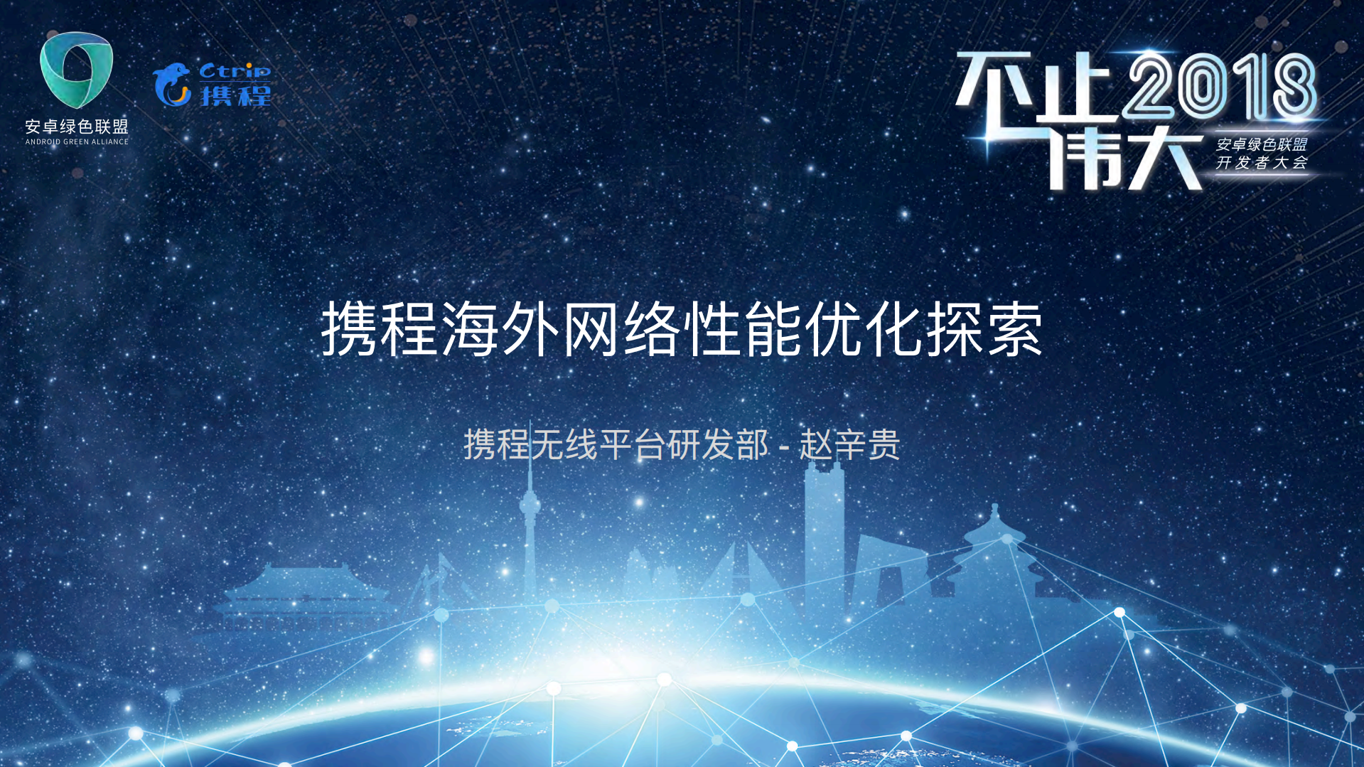 携程海外网络性能优化探索_ITIL之家(www.itilzj.com)_.PDF 第1页