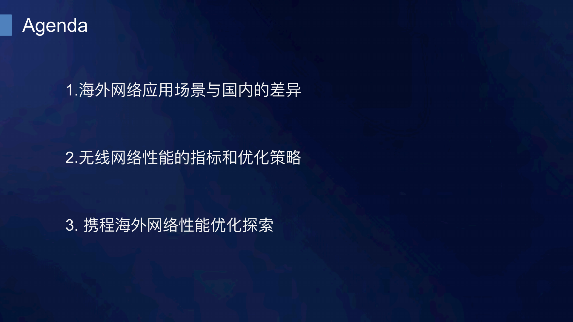 携程海外网络性能优化探索_ITIL之家(www.itilzj.com)_.PDF 第2页