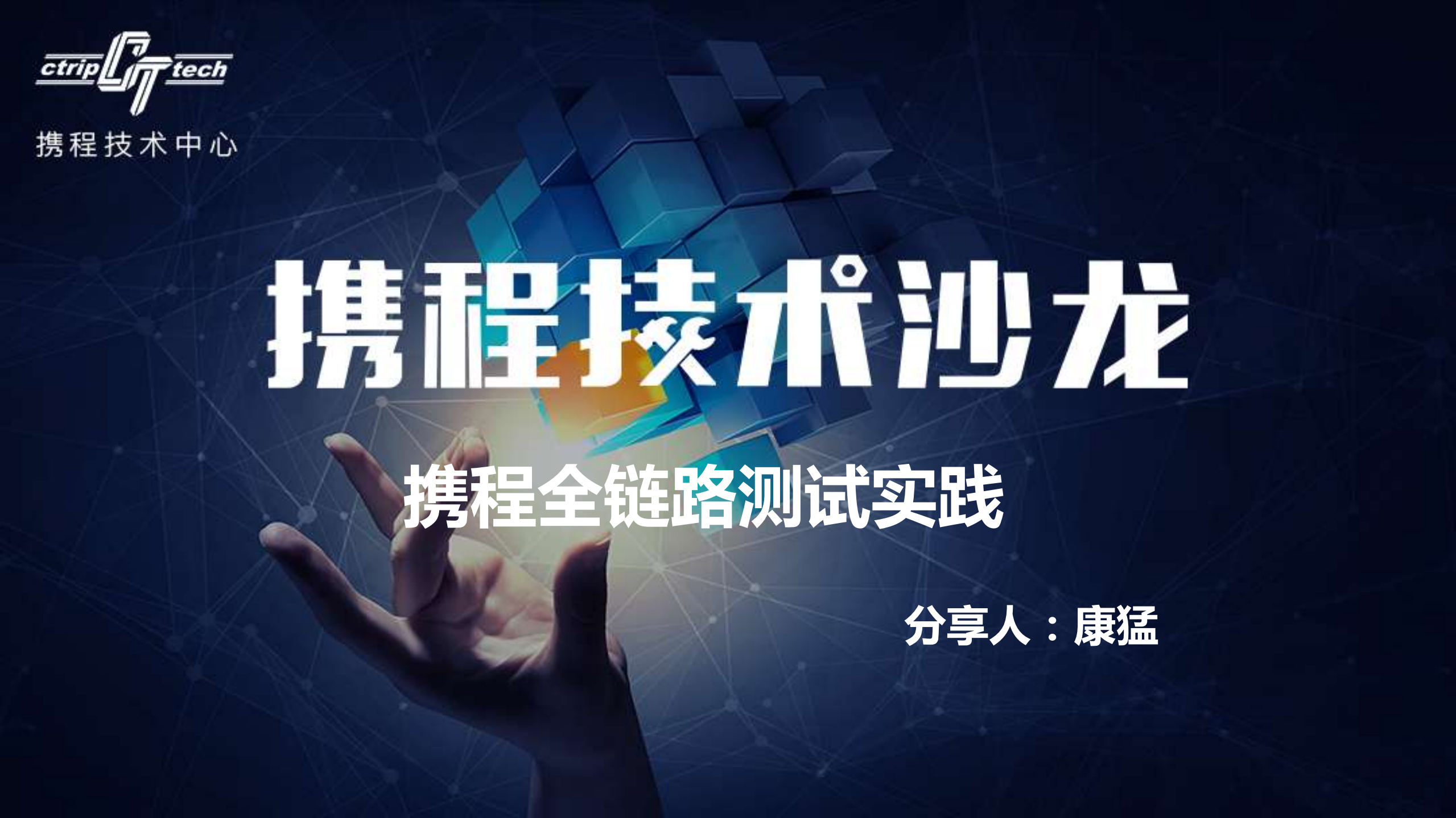 携程全链路测试实践_ITIL之家(www.itilzj.com)_.PDF 第1页