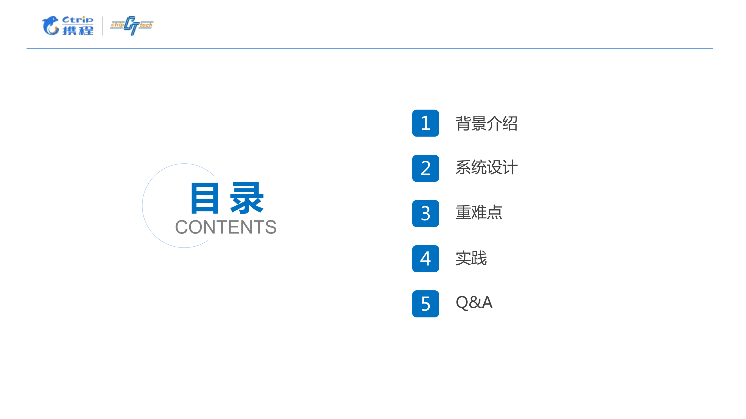 携程全链路测试实践_ITIL之家(www.itilzj.com)_.PDF 第2页