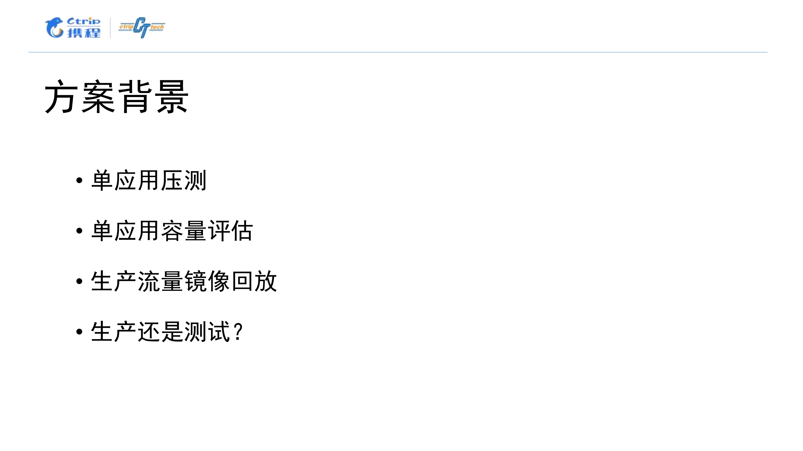 携程全链路测试实践_ITIL之家(www.itilzj.com)_.PDF 第3页