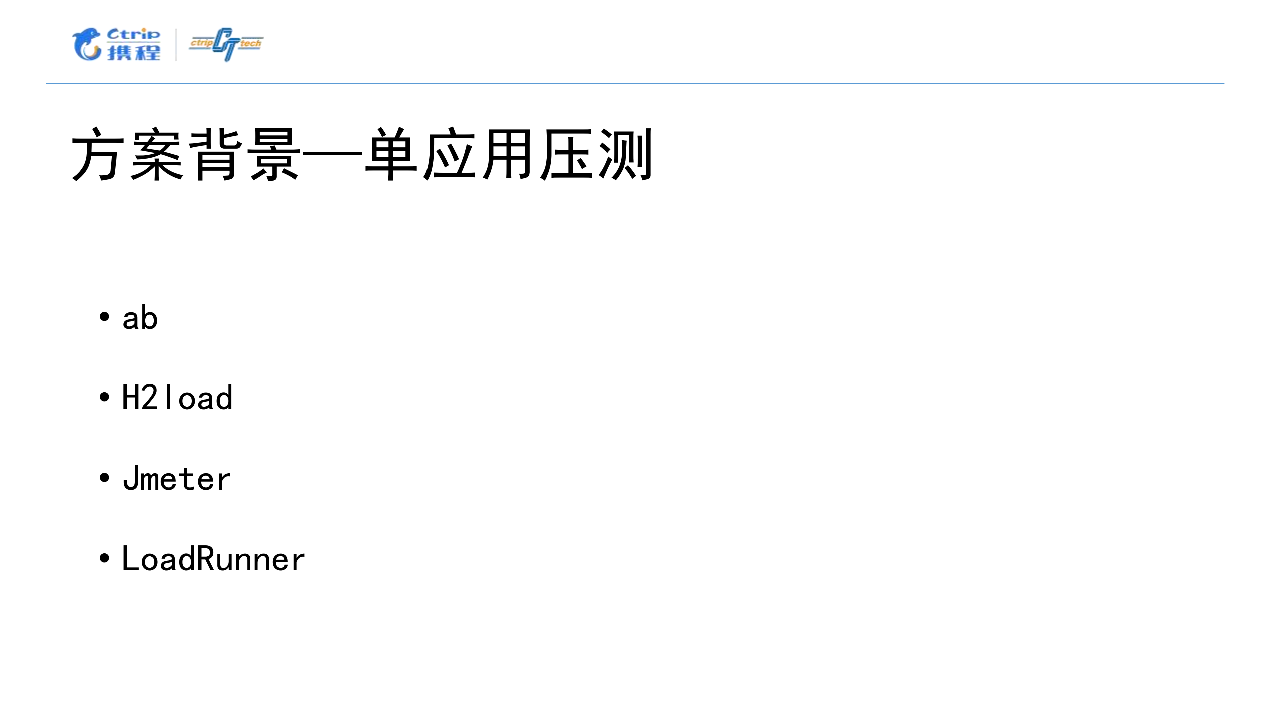 携程全链路测试实践_ITIL之家(www.itilzj.com)_.PDF 第4页