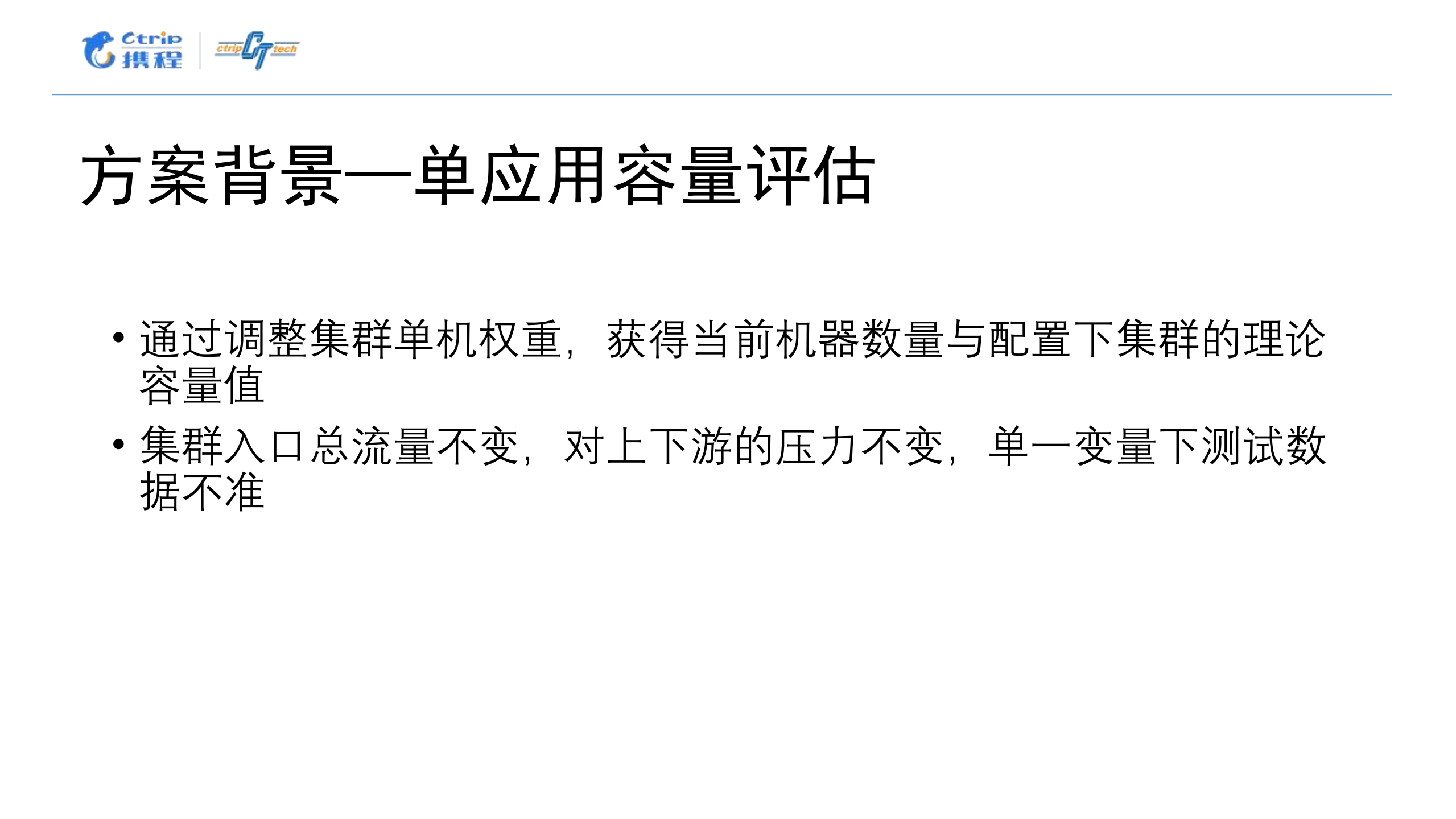 携程全链路测试实践_ITIL之家(www.itilzj.com)_.PDF 第5页