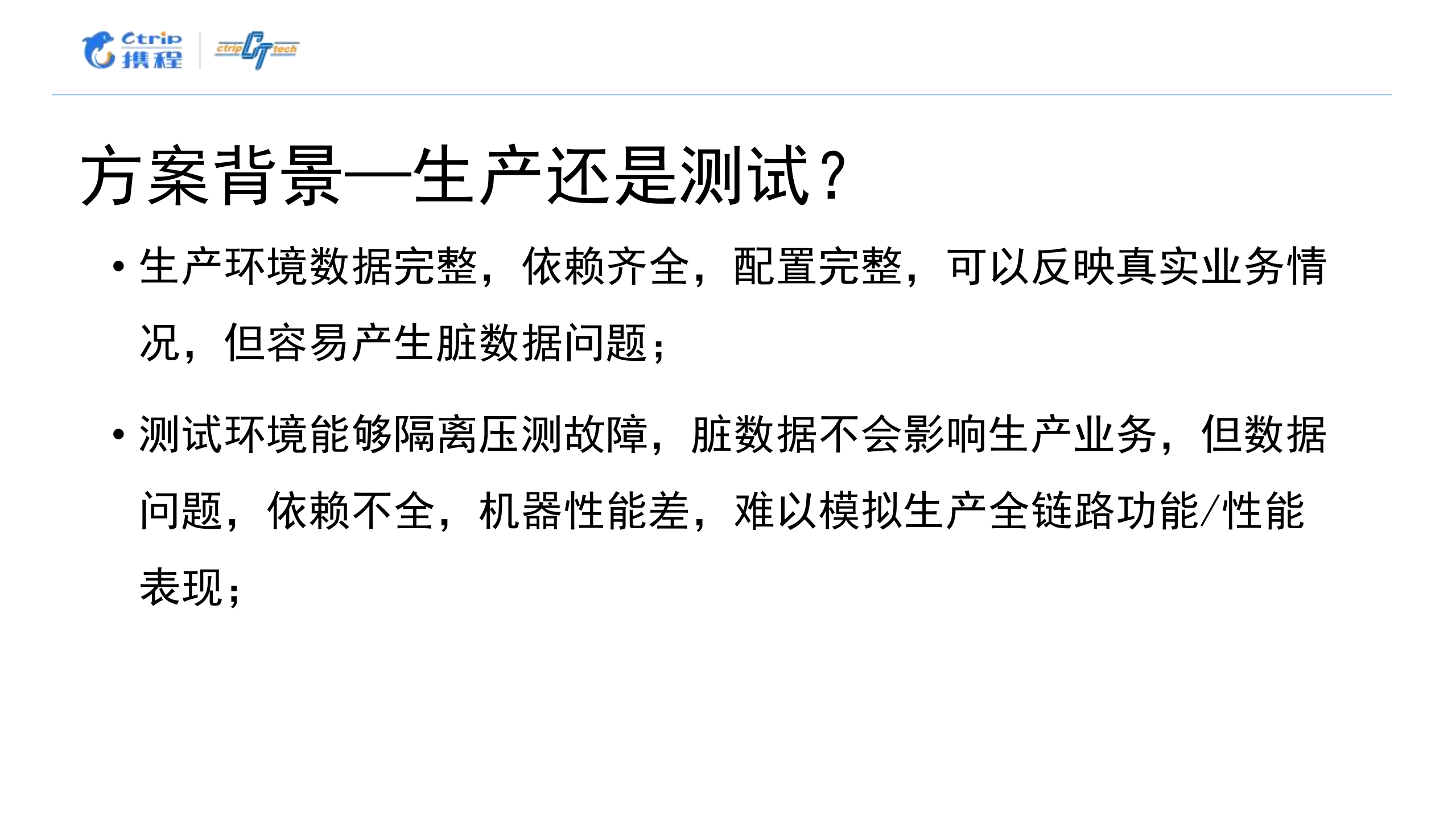 携程全链路测试实践_ITIL之家(www.itilzj.com)_.PDF 第7页