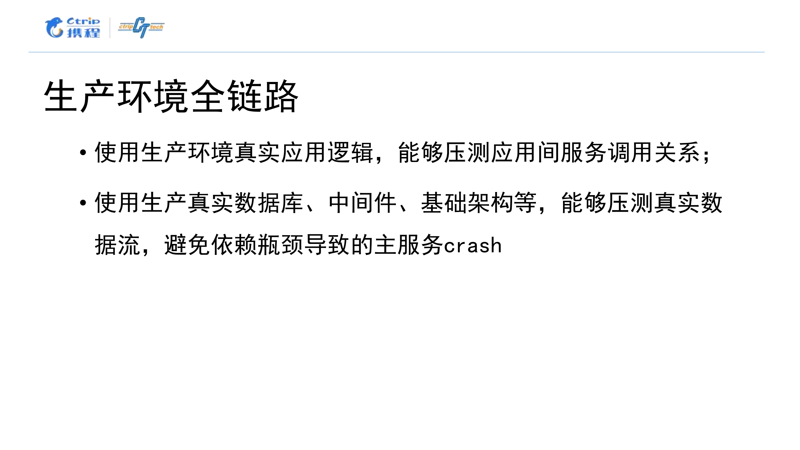 携程全链路测试实践_ITIL之家(www.itilzj.com)_.PDF 第8页