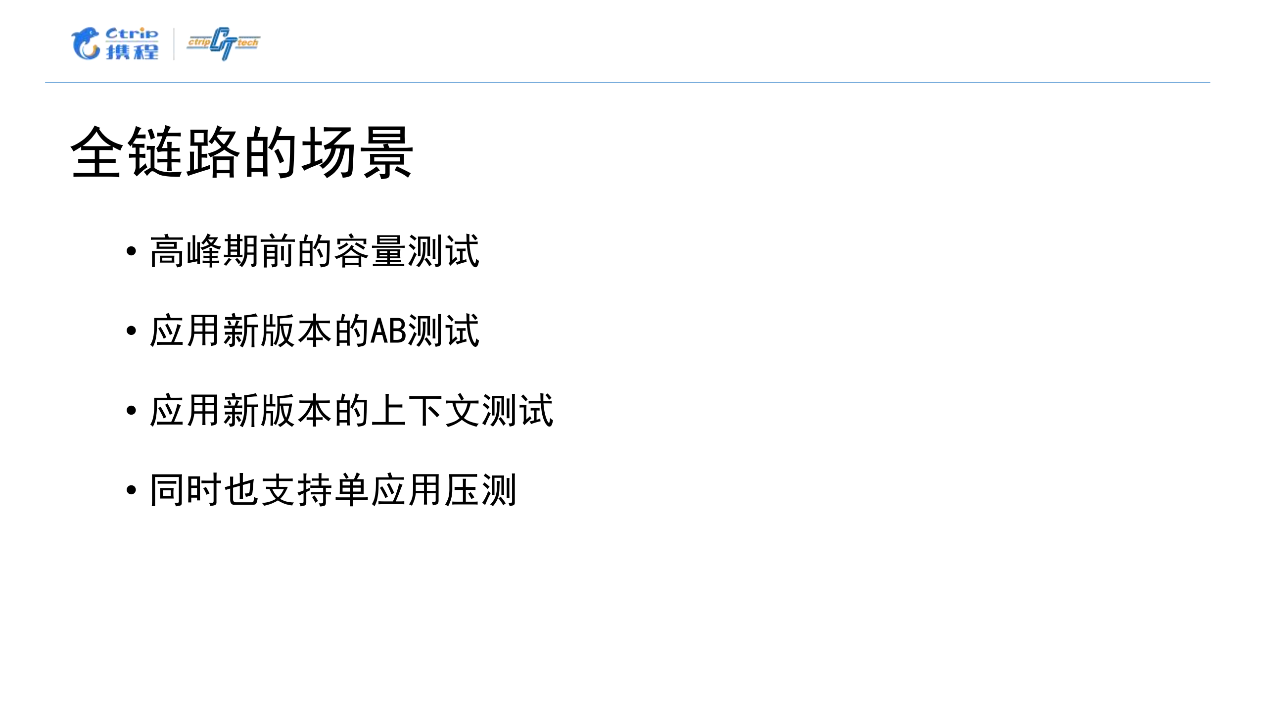 携程全链路测试实践_ITIL之家(www.itilzj.com)_.PDF 第9页