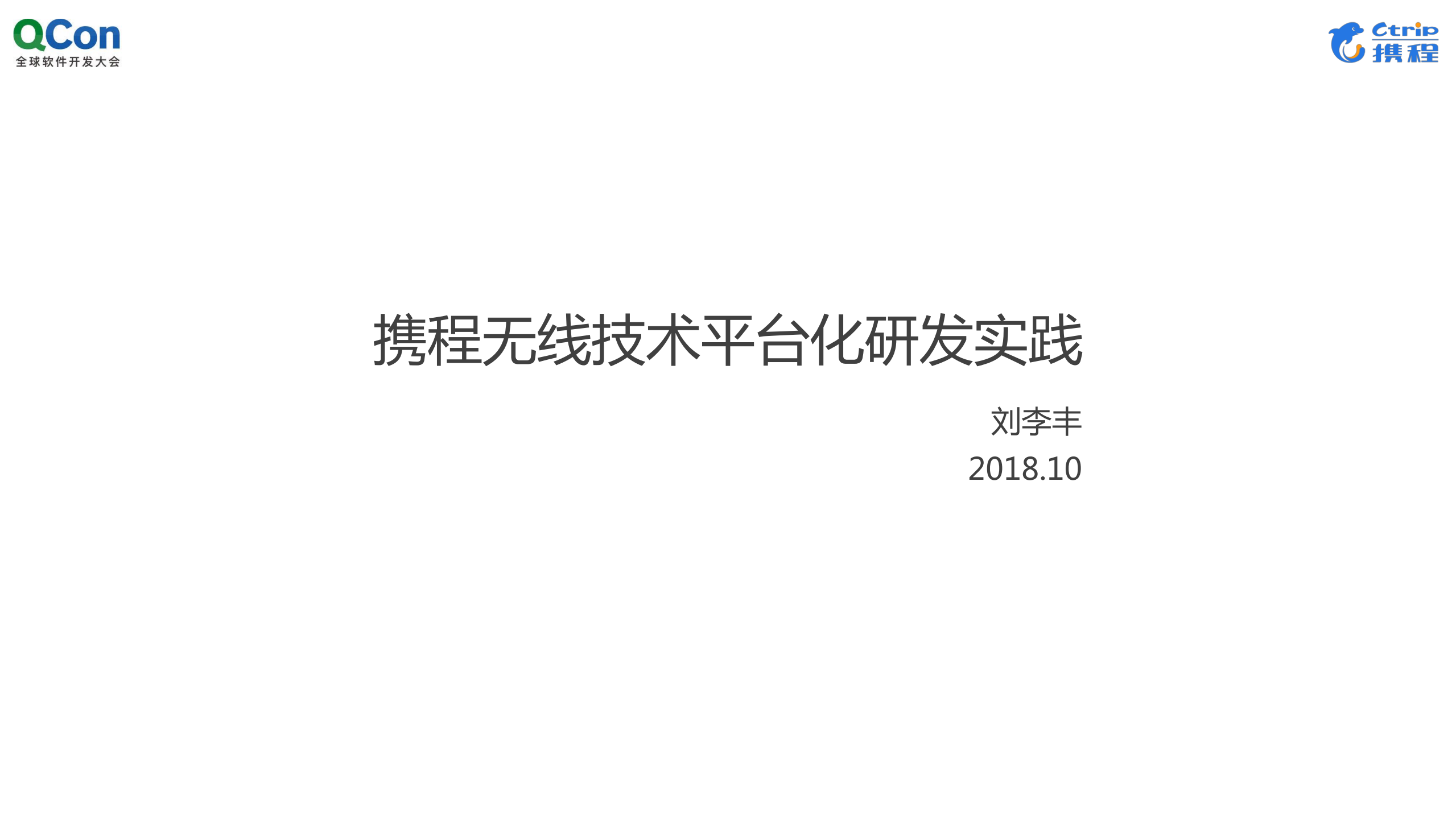携程无线技术平台化研发实践_ITIL之家(www.itilzj.com)_.PDF 第1页