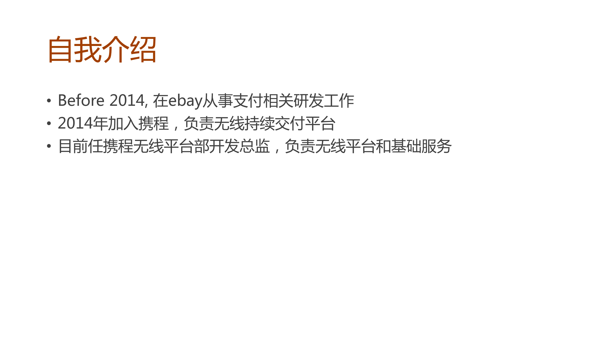 携程无线技术平台化研发实践_ITIL之家(www.itilzj.com)_.PDF 第2页