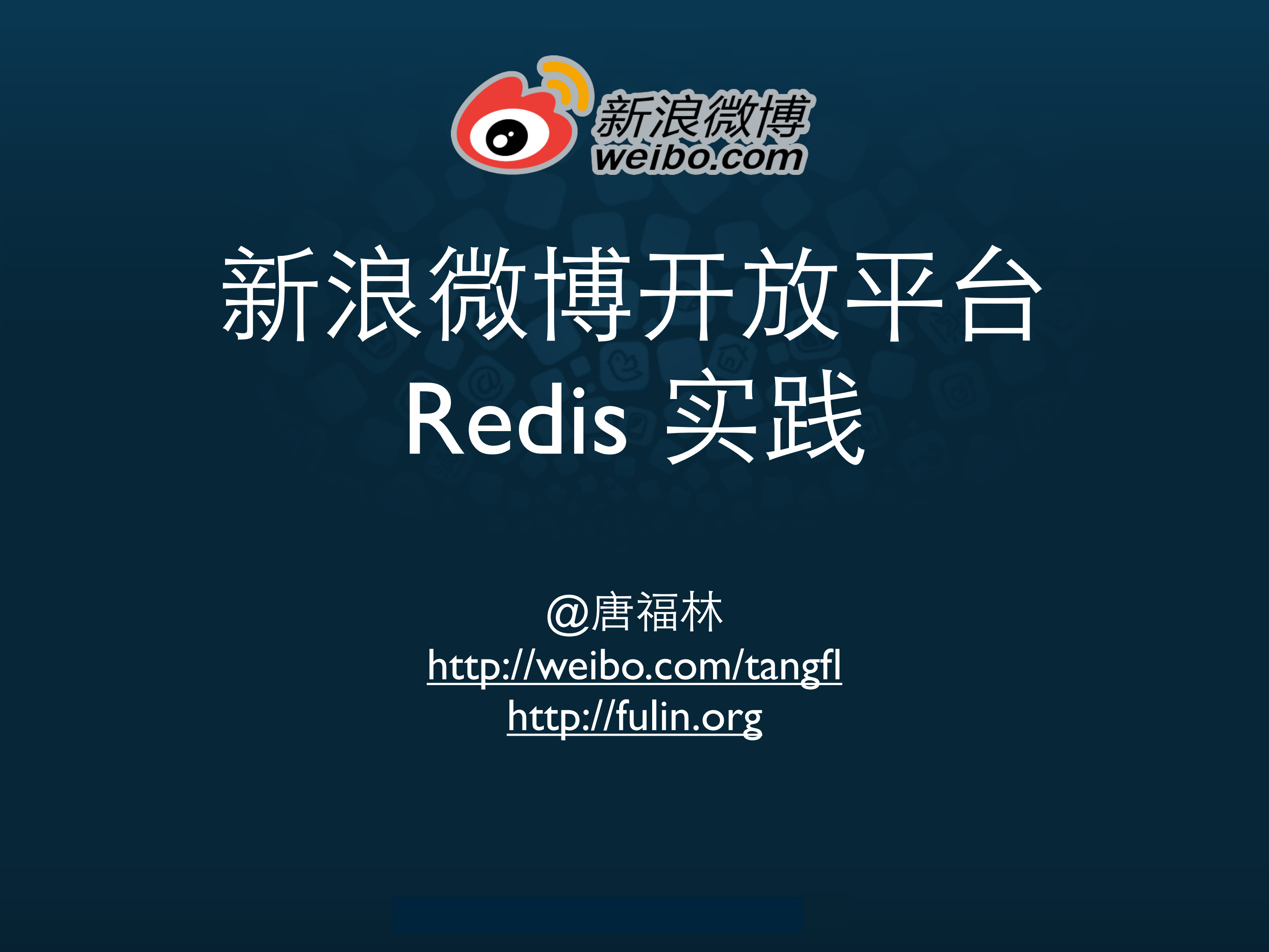 新浪微博开放平台中的+redis+实践_ITIL之家(www.itilzj.com)_.PDF 第1页