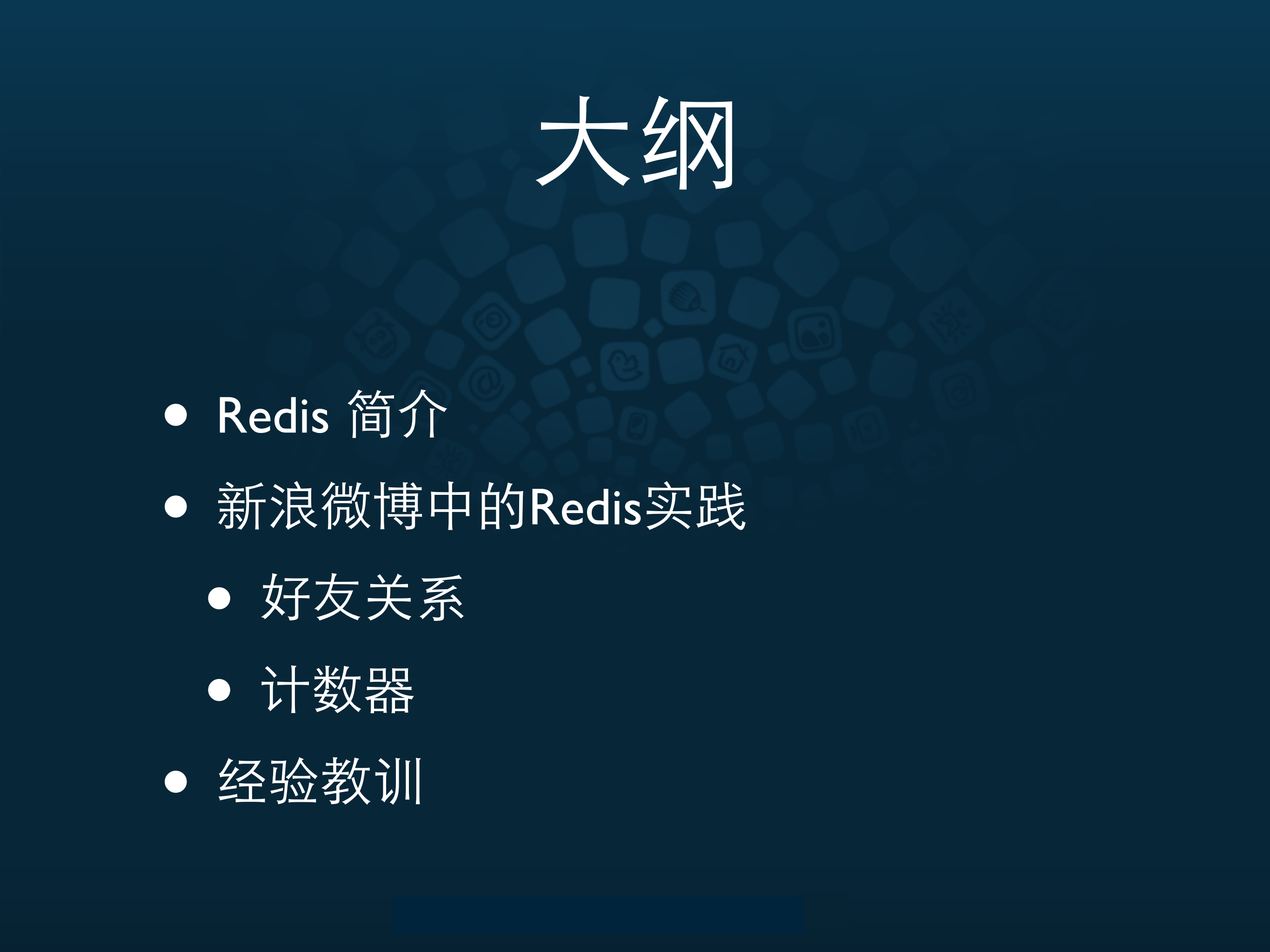 新浪微博开放平台中的+redis+实践_ITIL之家(www.itilzj.com)_.PDF 第2页