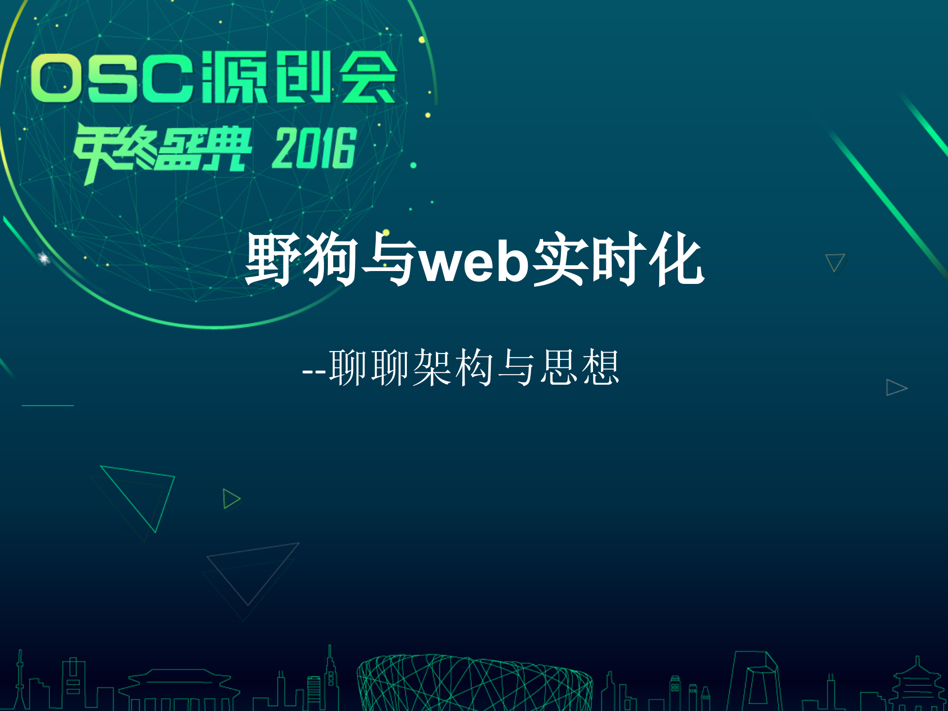 野狗与web实时化OSC演讲_ITIL之家(www.itilzj.com)_.PPTX 第1页