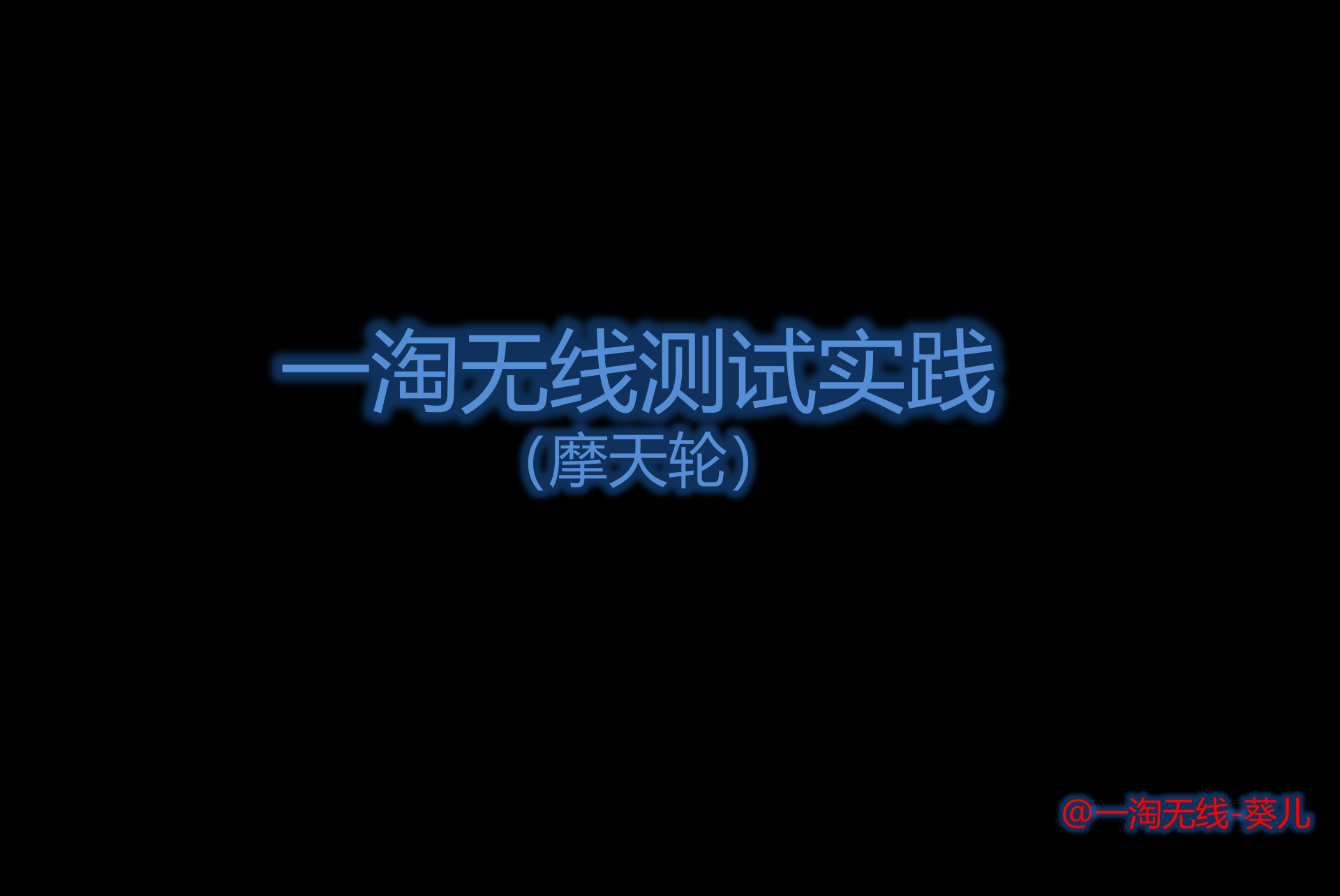 一淘无线测试实践_ITIL之家(www.itilzj.com)_.PPTX 第1页