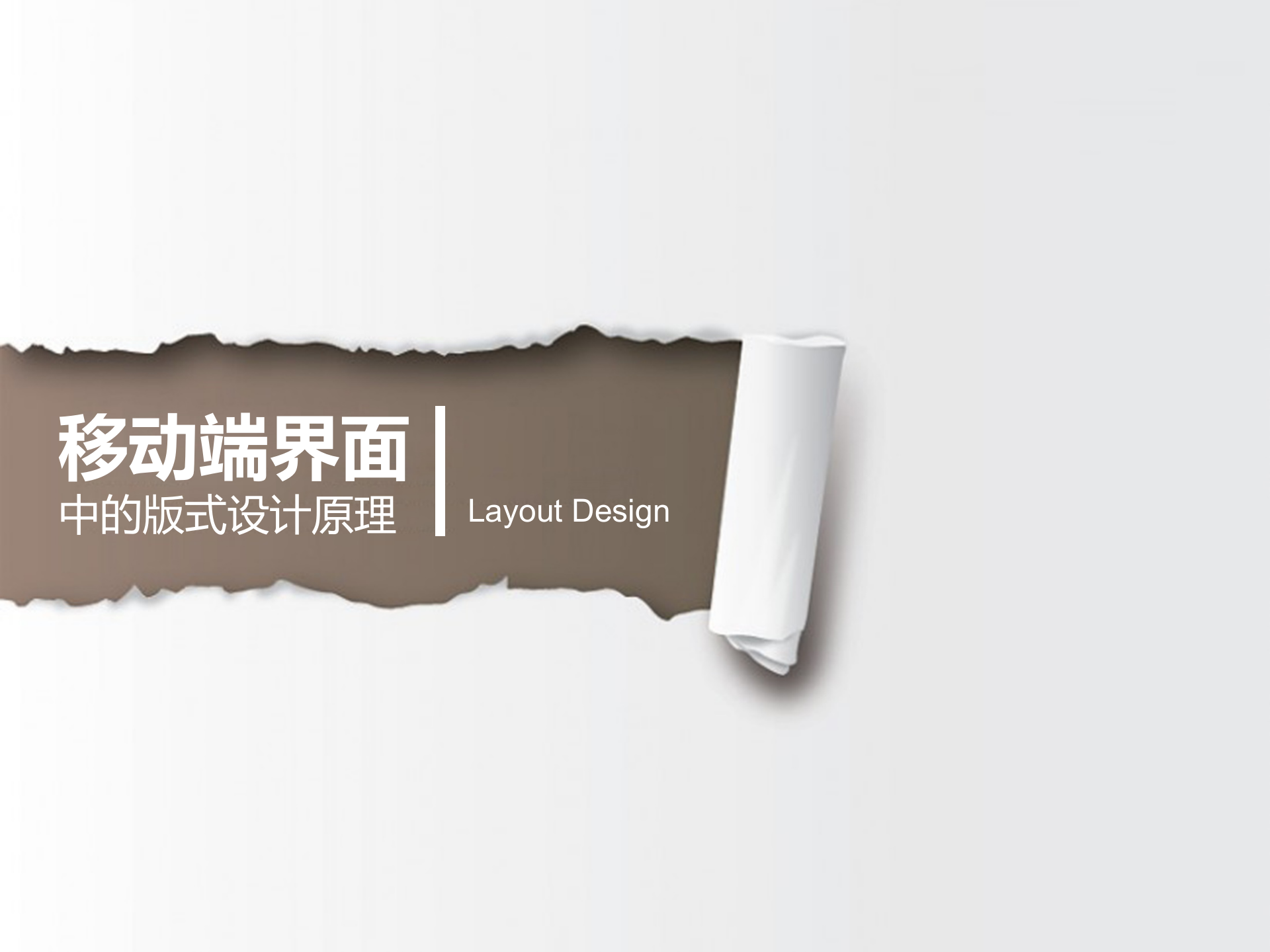 移动端界面中的版面设计原理_ITIL之家(www.itilzj.com)_.PPTX 第1页