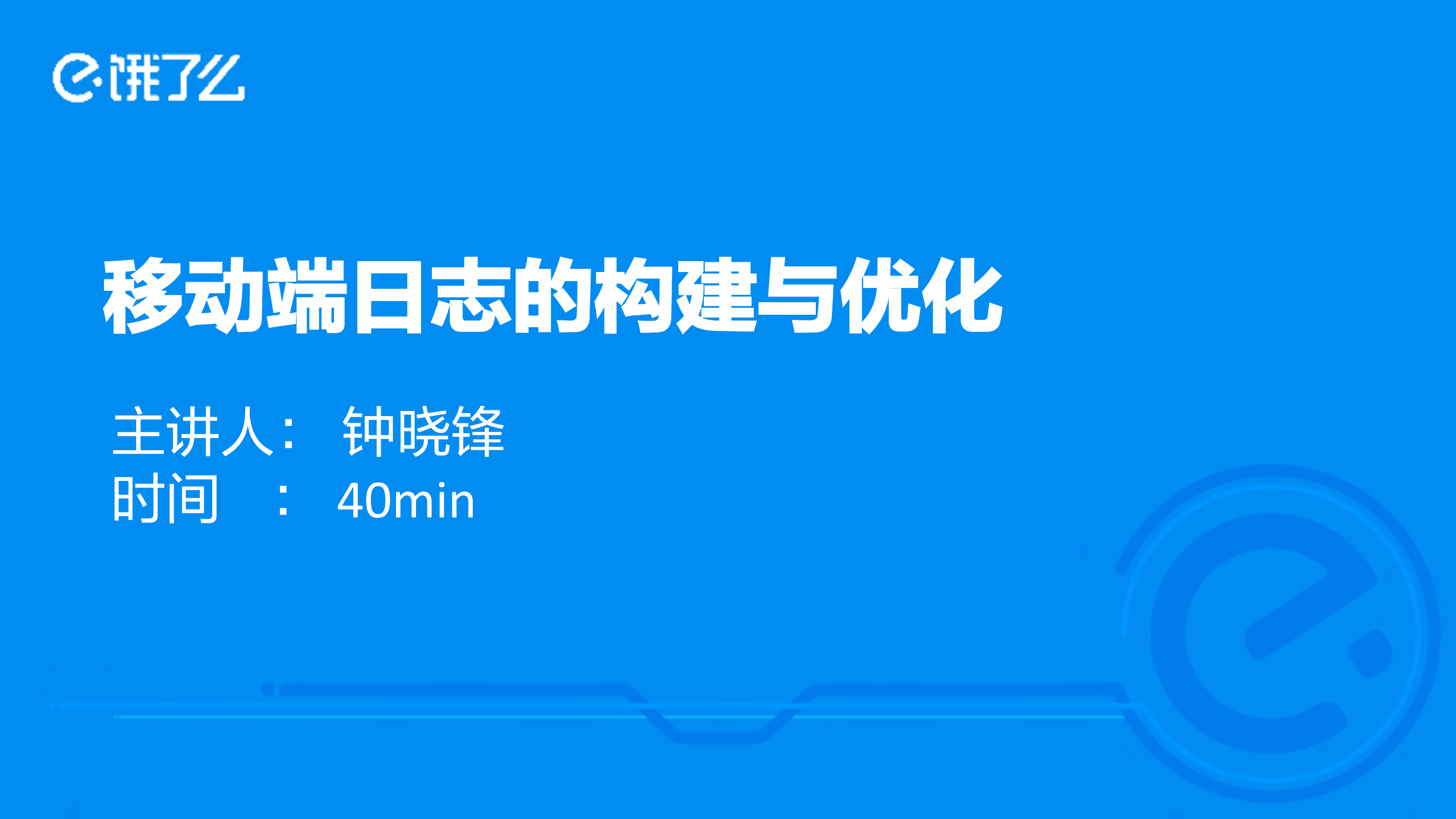 移动端日志的构建与优化_ITIL之家(www.itilzj.com)_.PDF 第1页