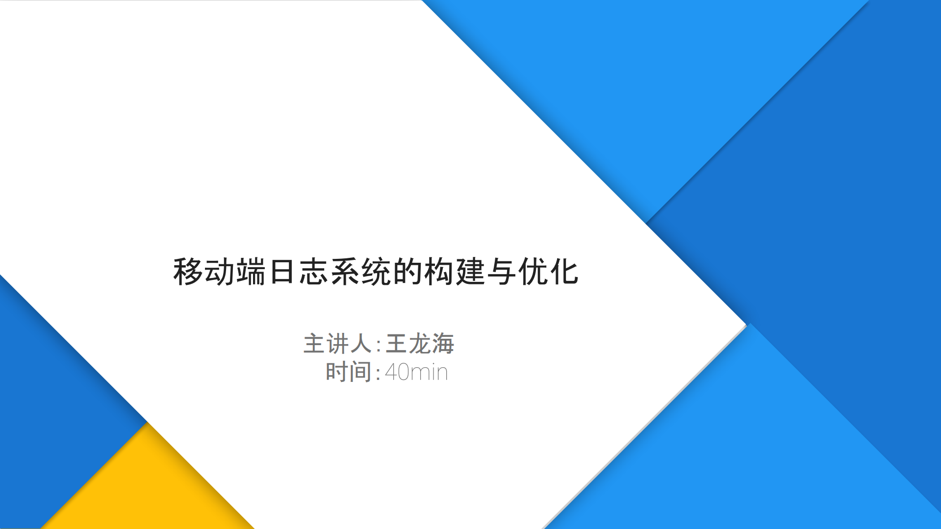 移动端日志系统的构建与优化_ITIL之家(www.itilzj.com)_.PDF 第1页