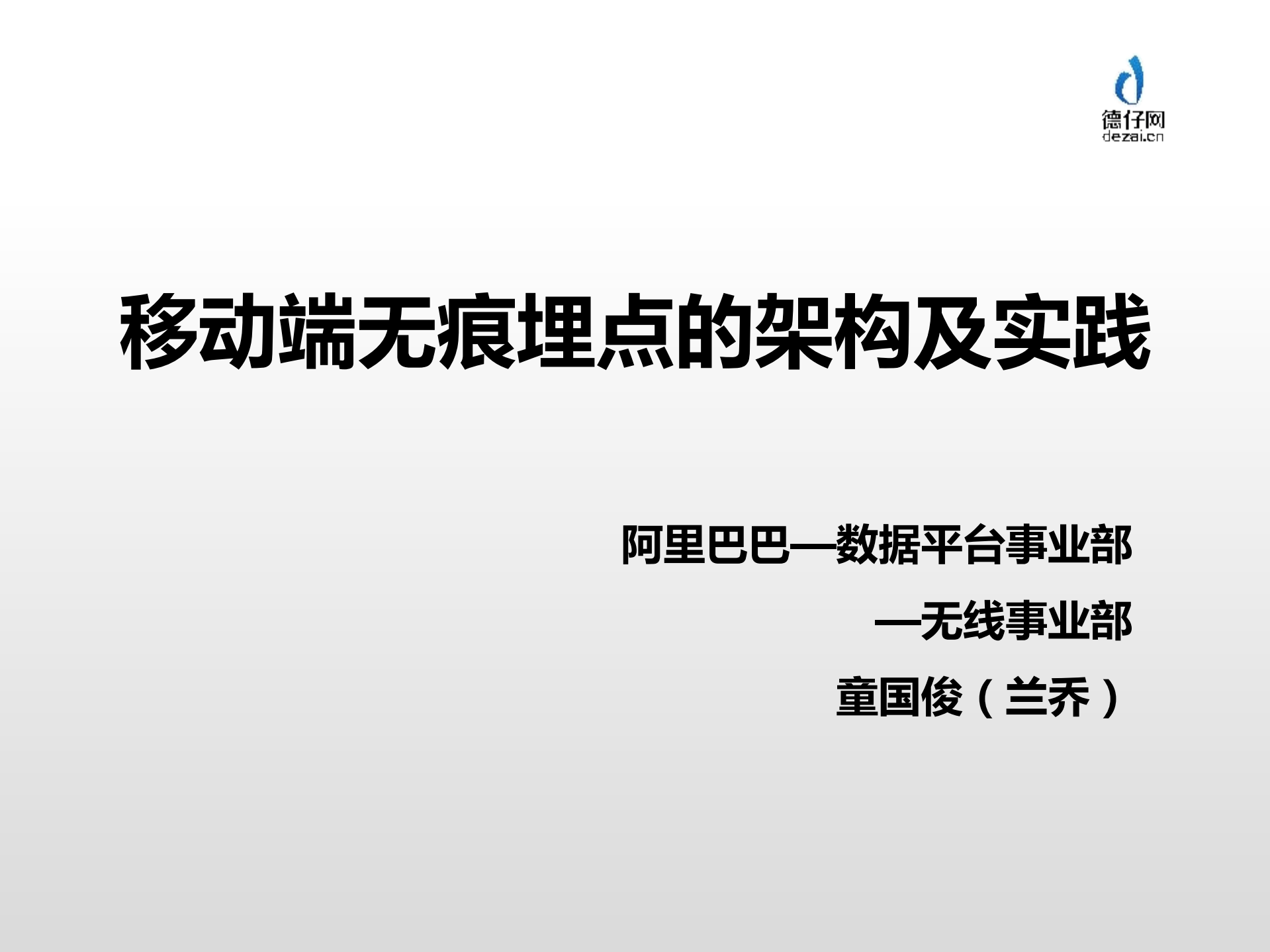 移动端无痕埋点的架构与实践_ITIL之家(www.itilzj.com)_.PDF 第1页