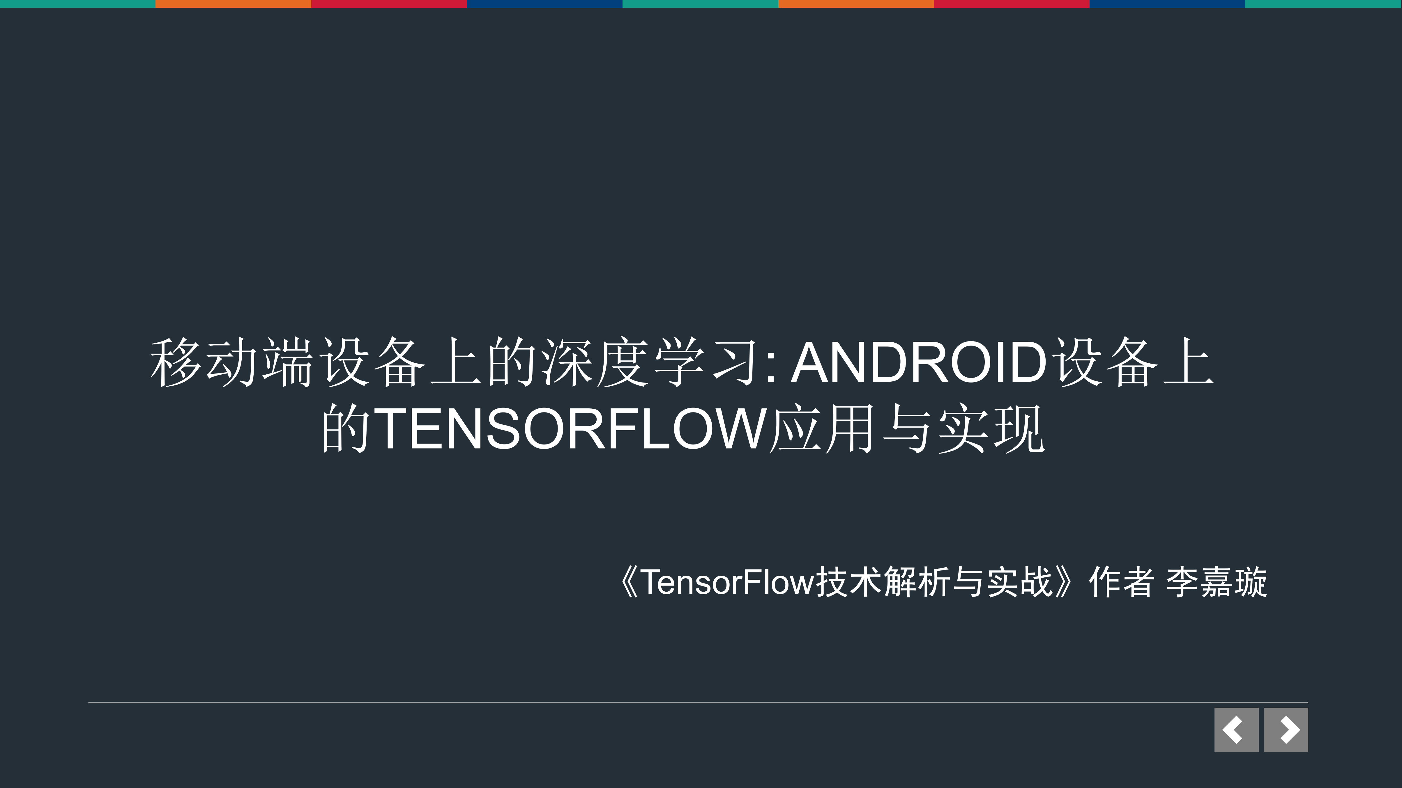 移动端设备上的深度学习：Android设备上TensorFlow应用与实现_ITIL之家(www.itilzj.com)_.PDF 第1页