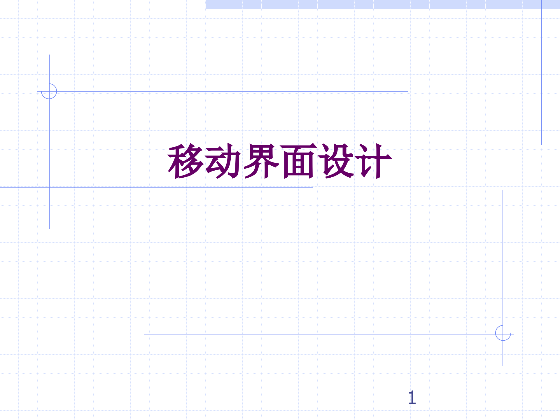 移动界面设计_ITIL之家(www.itilzj.com)_.PPTX 第1页