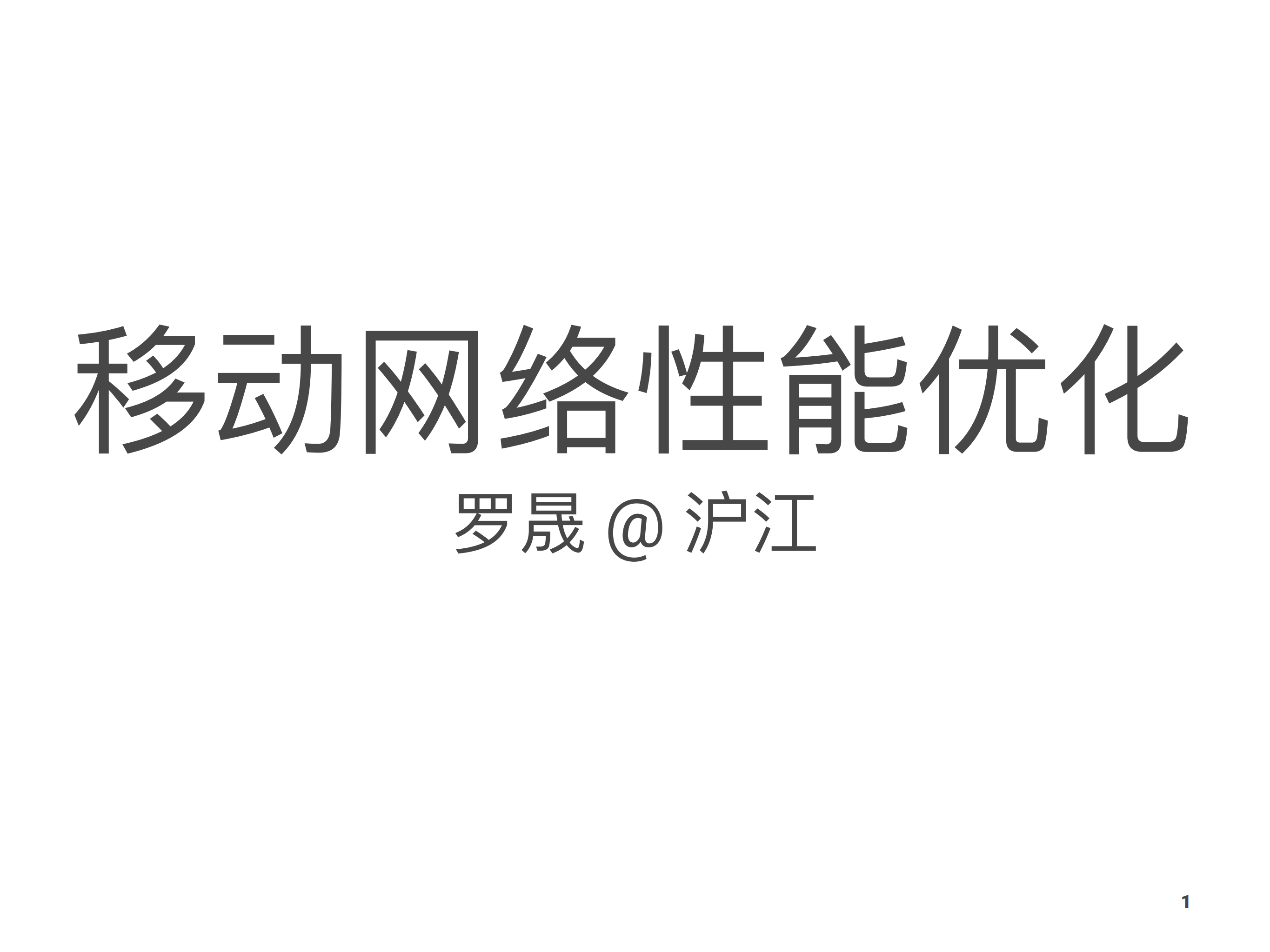 移动网络性能优化_ITIL之家(www.itilzj.com)_.PDF 第1页