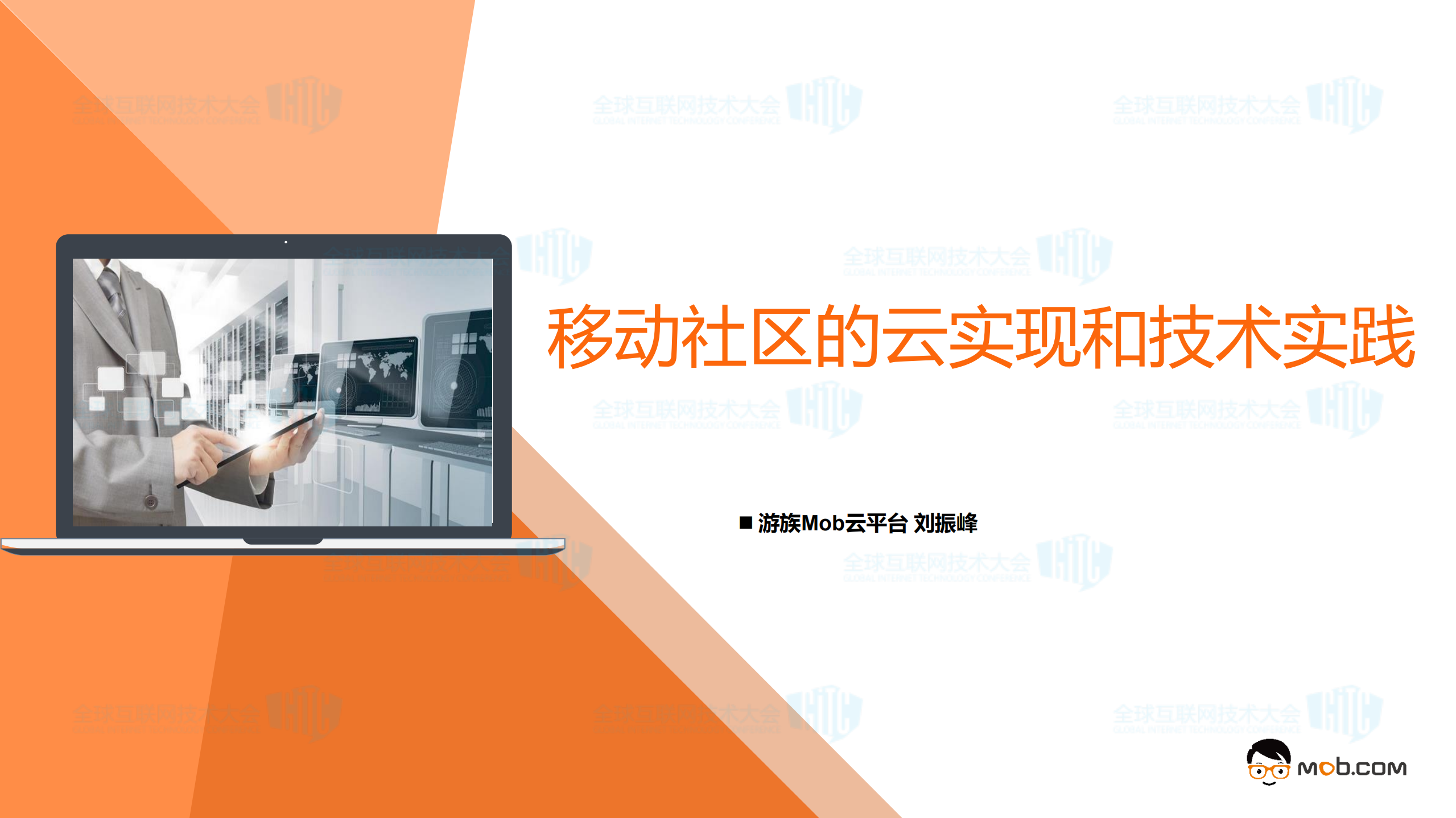 移动社区的云实现和技术实践_ITIL之家(www.itilzj.com)_.PDF 第1页