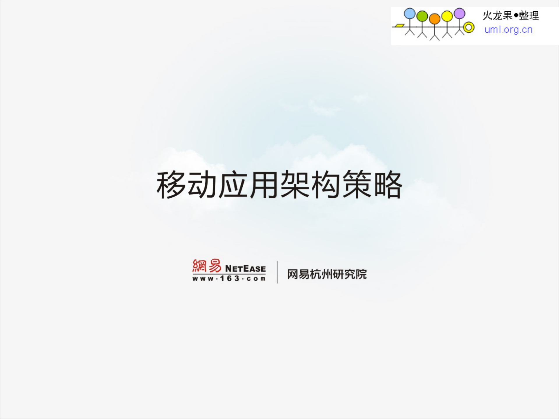 移动应用架构策略_ITIL之家(www.itilzj.com)_.PDF 第1页