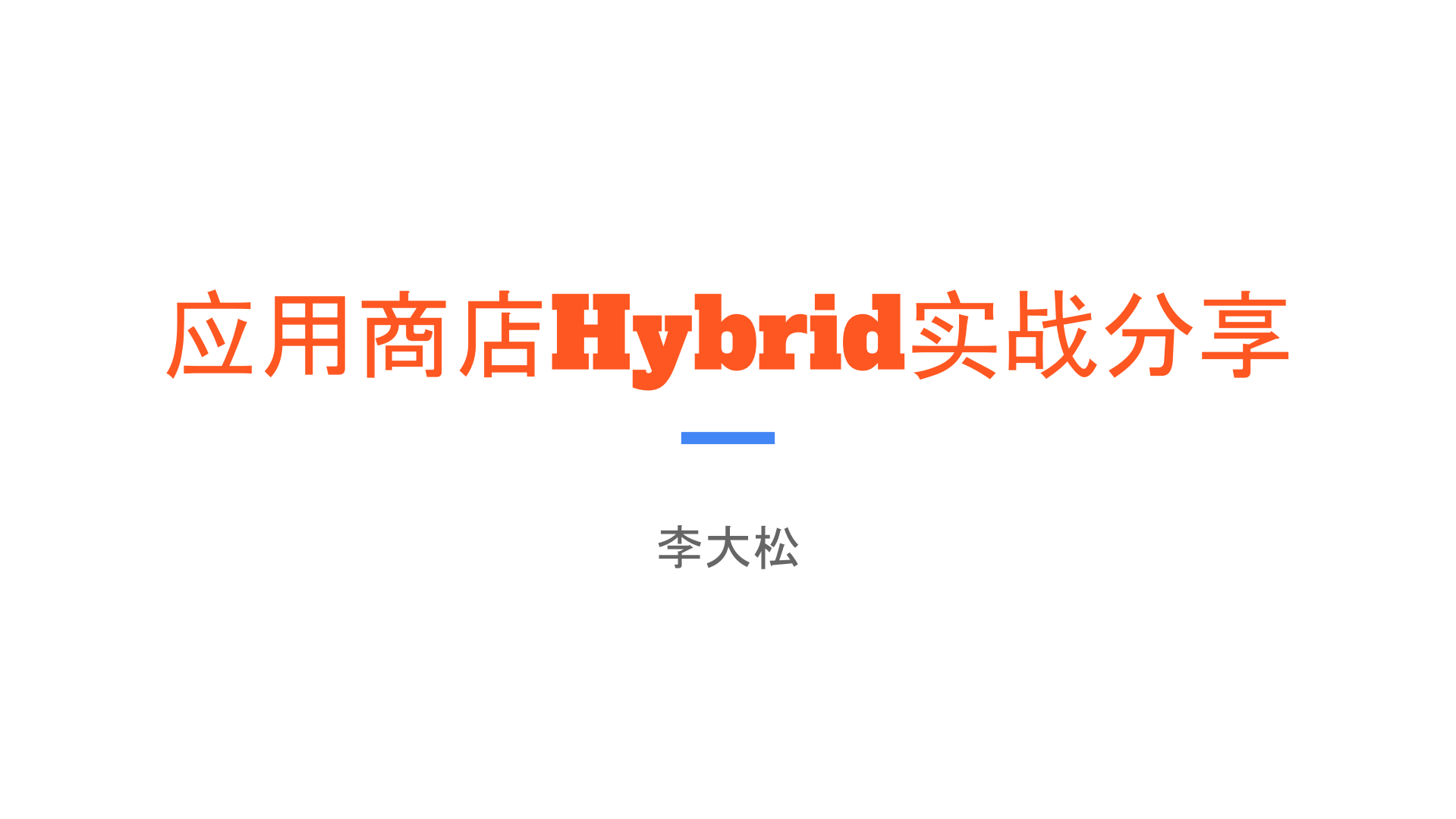 应用商店Hybrid实战_ITIL之家(www.itilzj.com)_.PDF 第1页