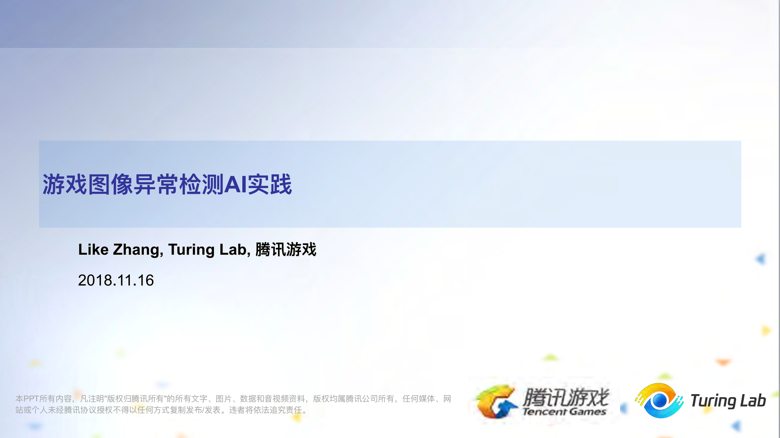 游戏图像异常检测的AI实践_ITIL之家(www.itilzj.com)_.PDF 第1页