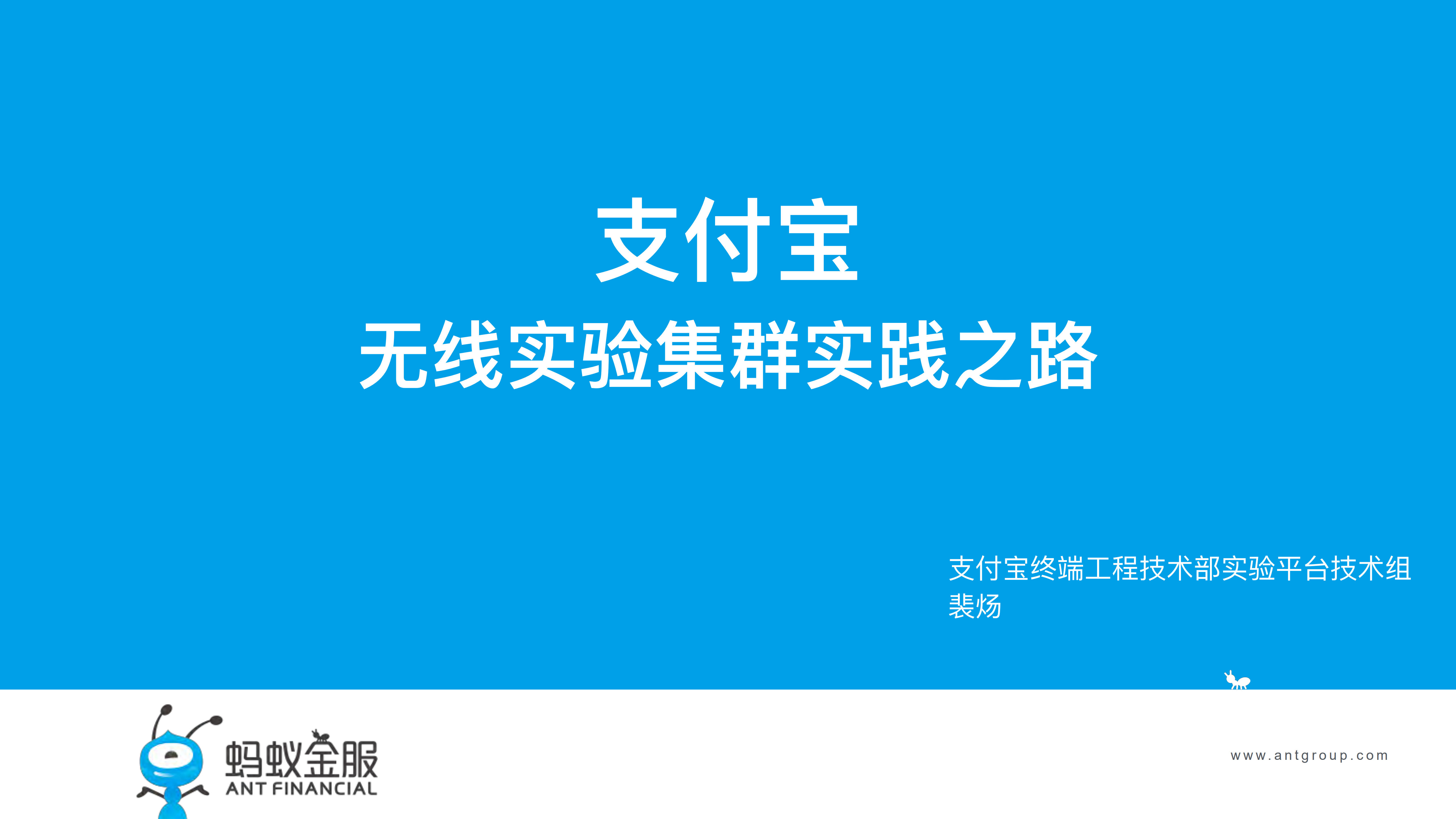 支付宝无线自动化平台实践之路_ITIL之家(www.itilzj.com)_.PDF 第1页