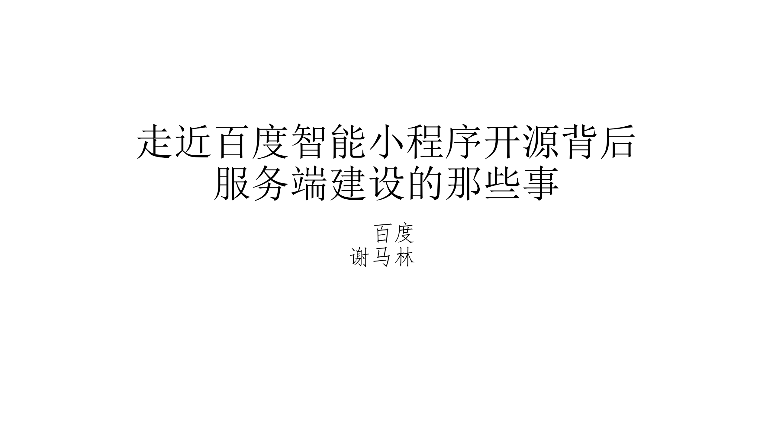 走近百度智能小程序开源背后服务端建设的那些事_ITIL之家(www.itilzj.com)_.PDF 第1页