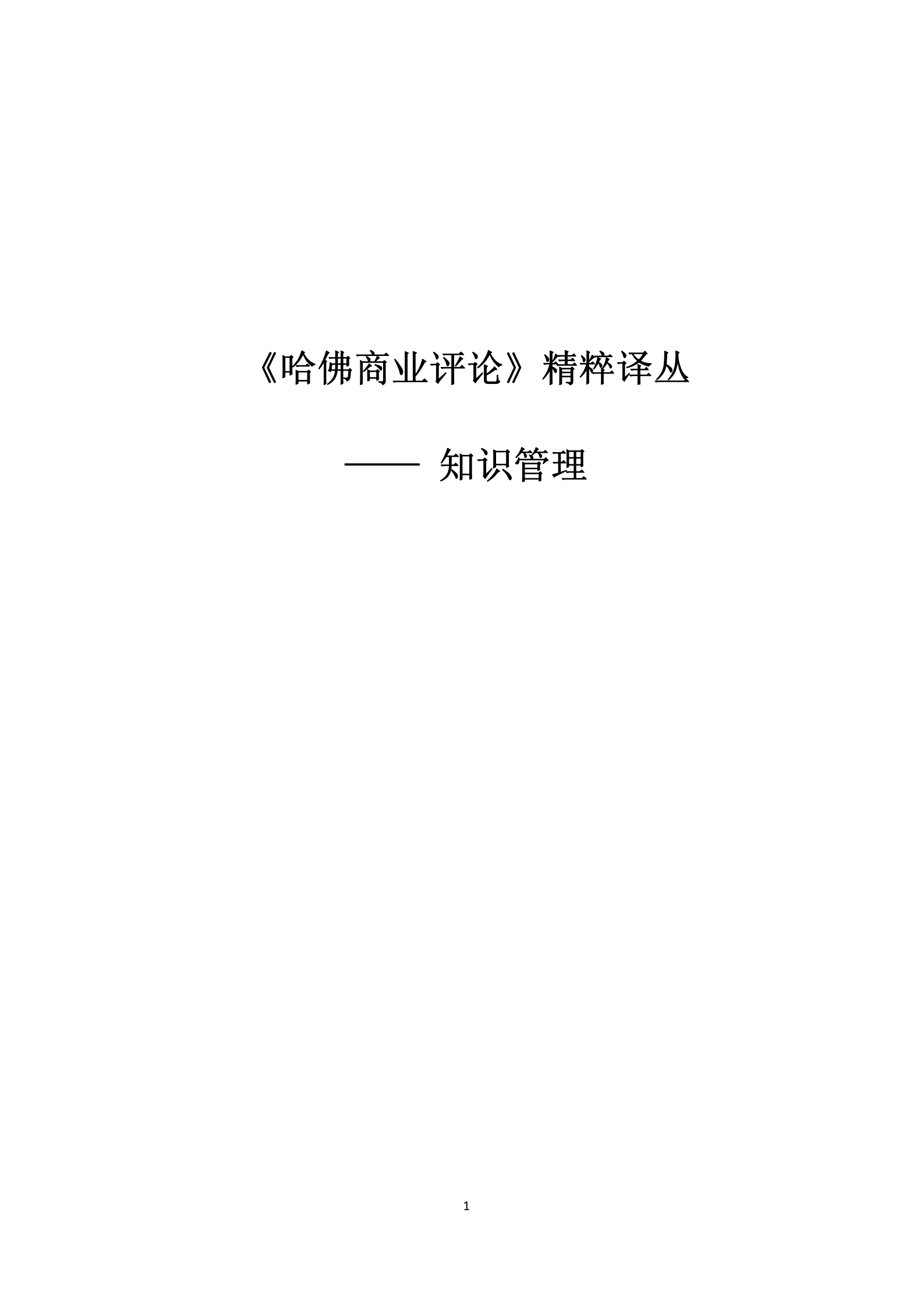 《哈佛商业评论》精粹译丛_知识管理_ITIL之家(www.itilzj.com)_.PDF 第1页
