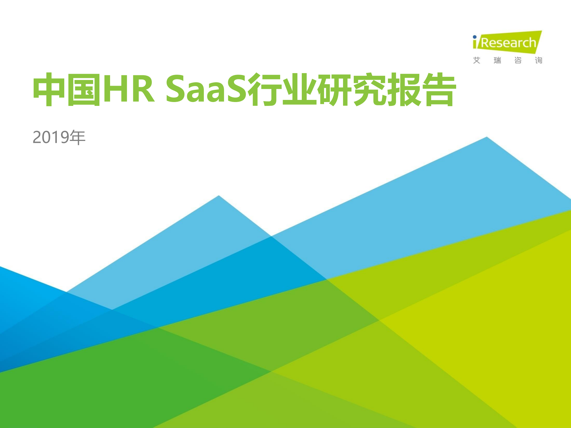 2019年中国HR+SaaS行业研究报告_ITIL之家(www.itilzj.com)_.PDF 第1页