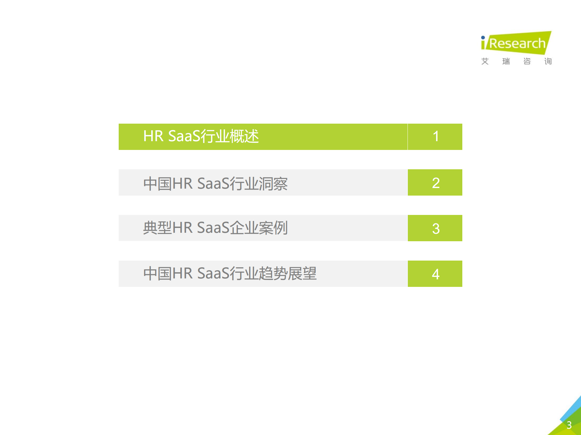 2019年中国HR+SaaS行业研究报告_ITIL之家(www.itilzj.com)_.PDF 第3页