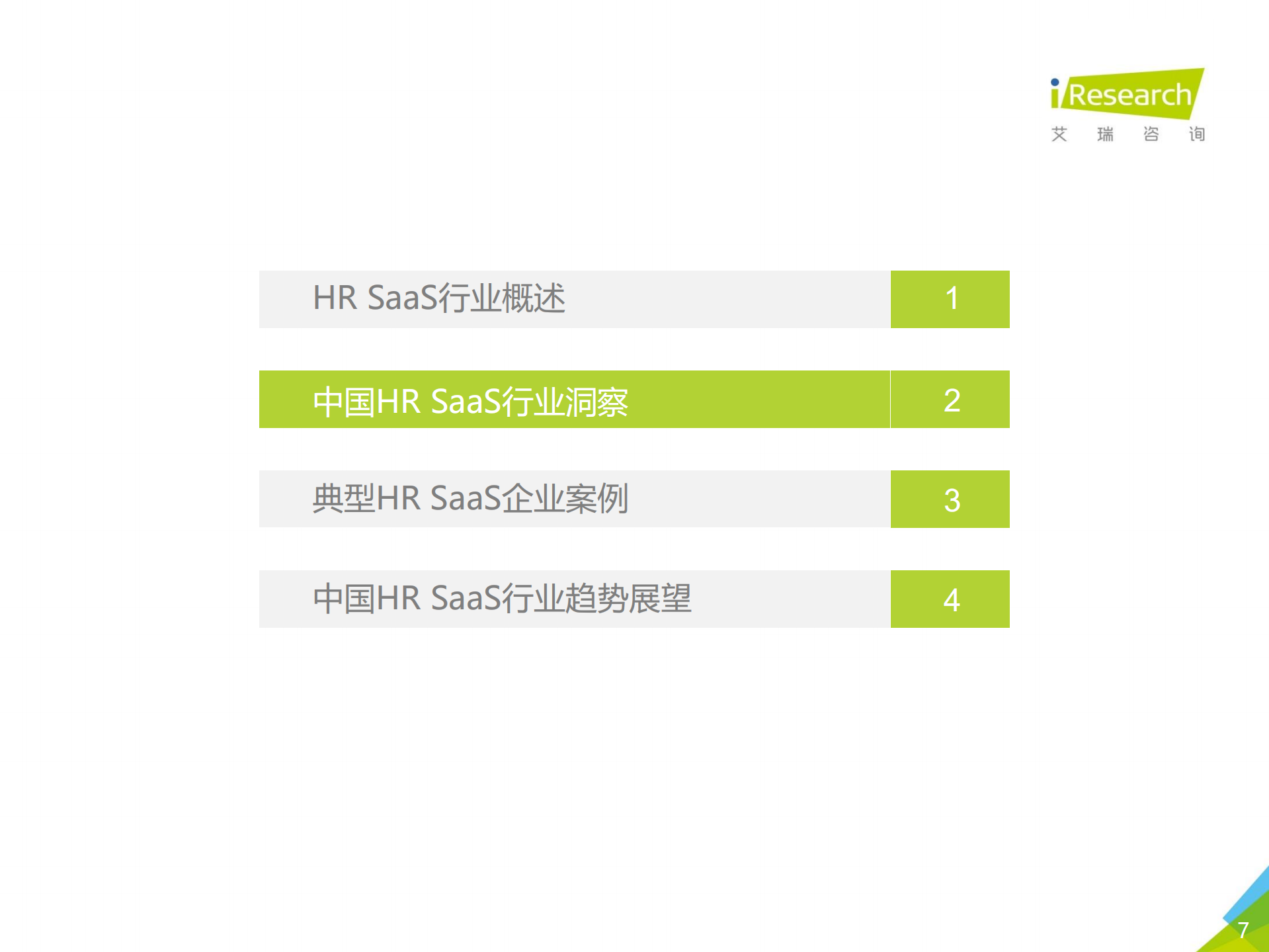 2019年中国HR+SaaS行业研究报告_ITIL之家(www.itilzj.com)_.PDF 第7页