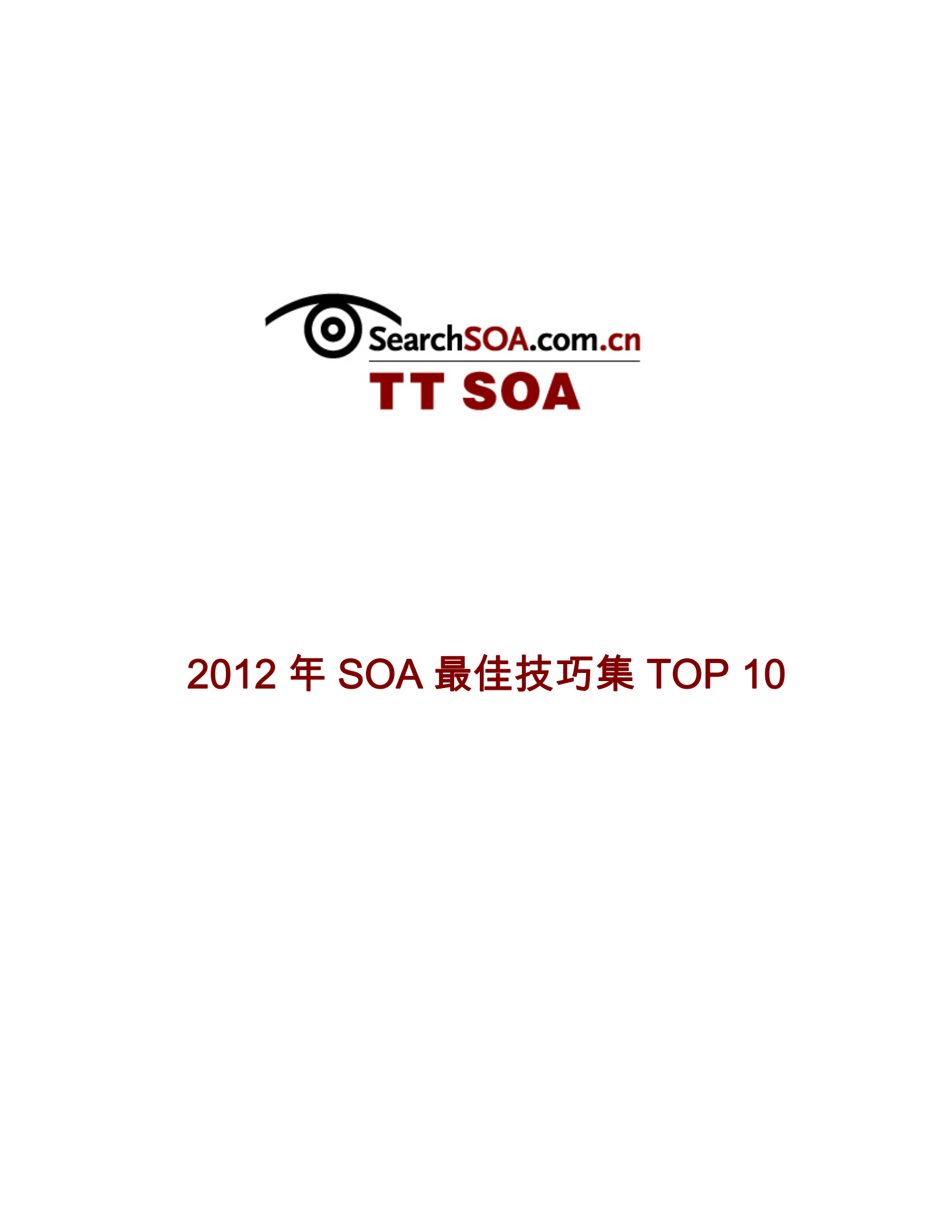2012年SOA最佳技巧集_ITIL之家(www.itilzj.com)_.PDF 第1页