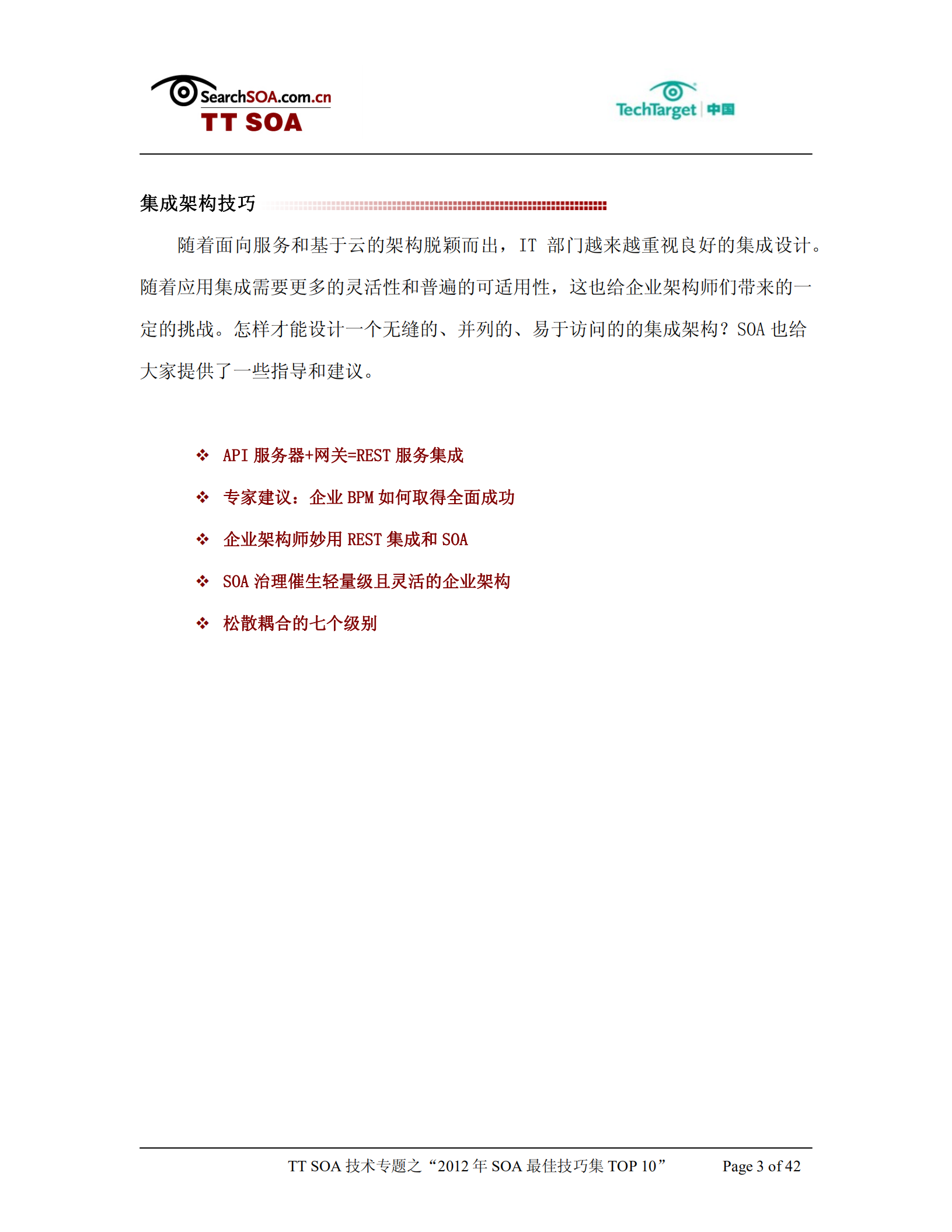 2012年SOA最佳技巧集_ITIL之家(www.itilzj.com)_.PDF 第3页