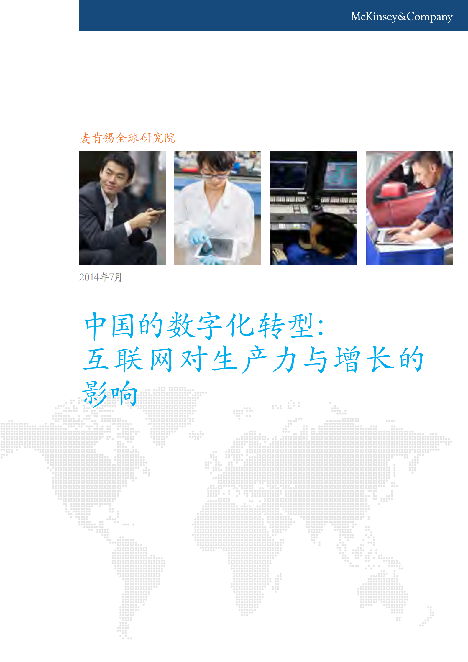 中国的数字化转型互联网对生产力和增长力的影响_ITIL之家(www.itilzj.com)_.PDF 第1页