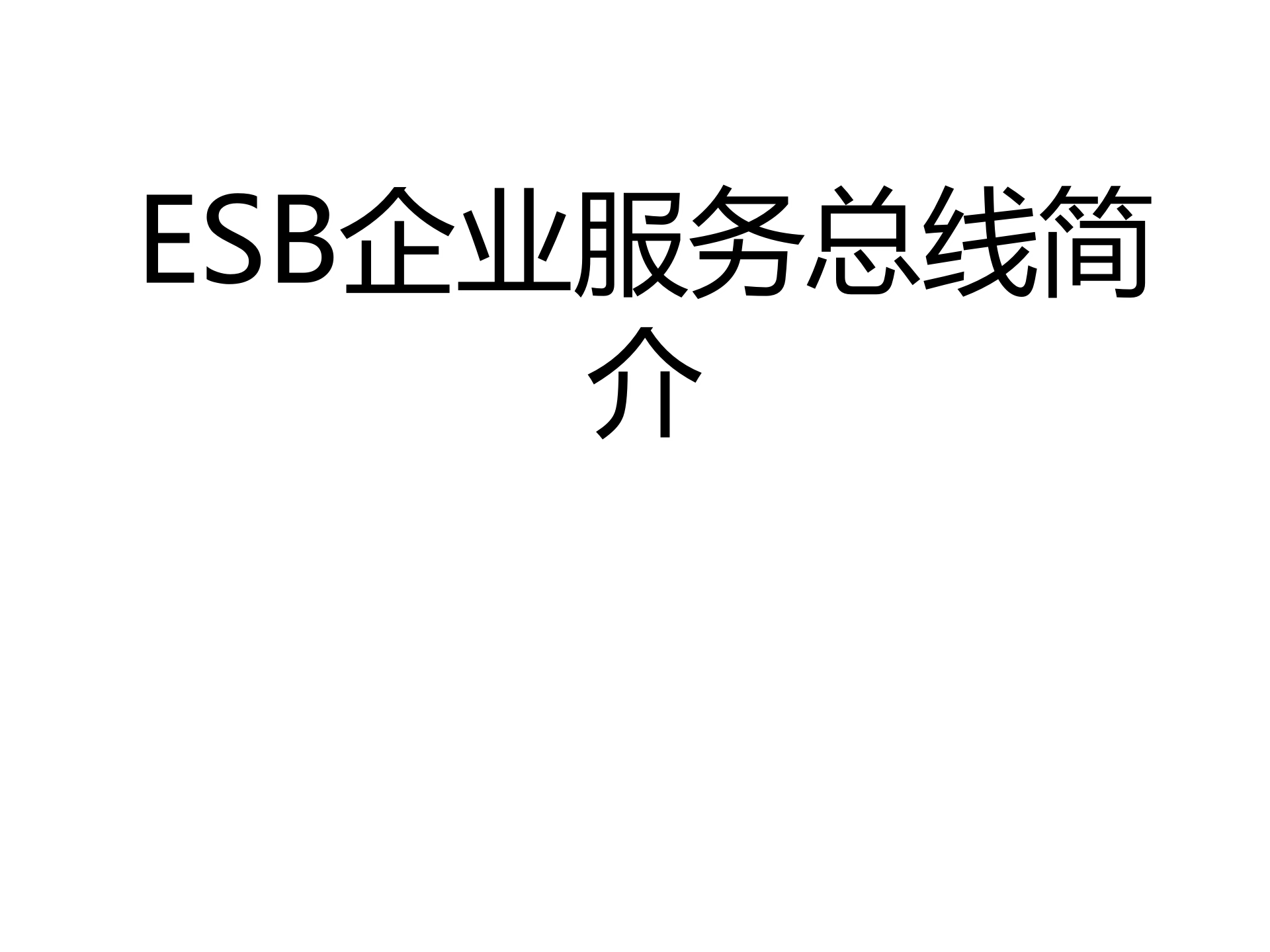 esb企业服务总线_ITIL之家(www.itilzj.com)_.PPTX 第1页