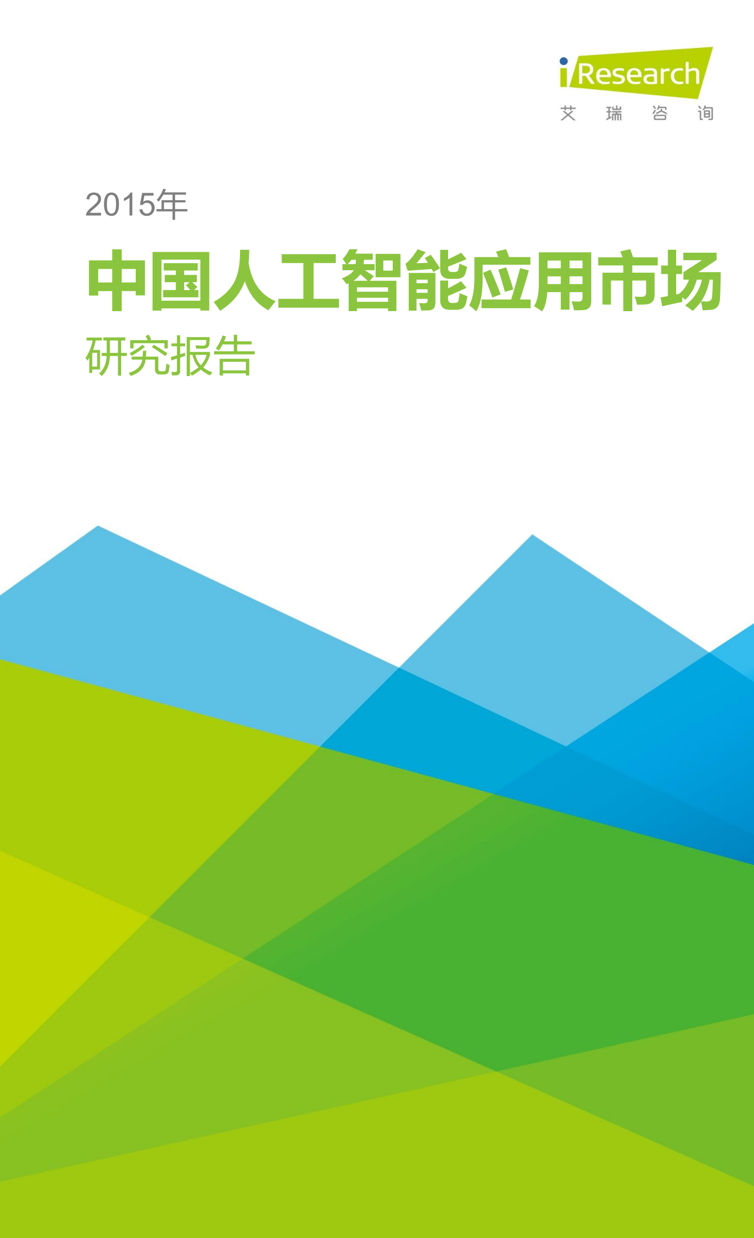 2015中国人工智能应用市场研究报告_ITIL之家(www.itilzj.com)_.PDF 第1页