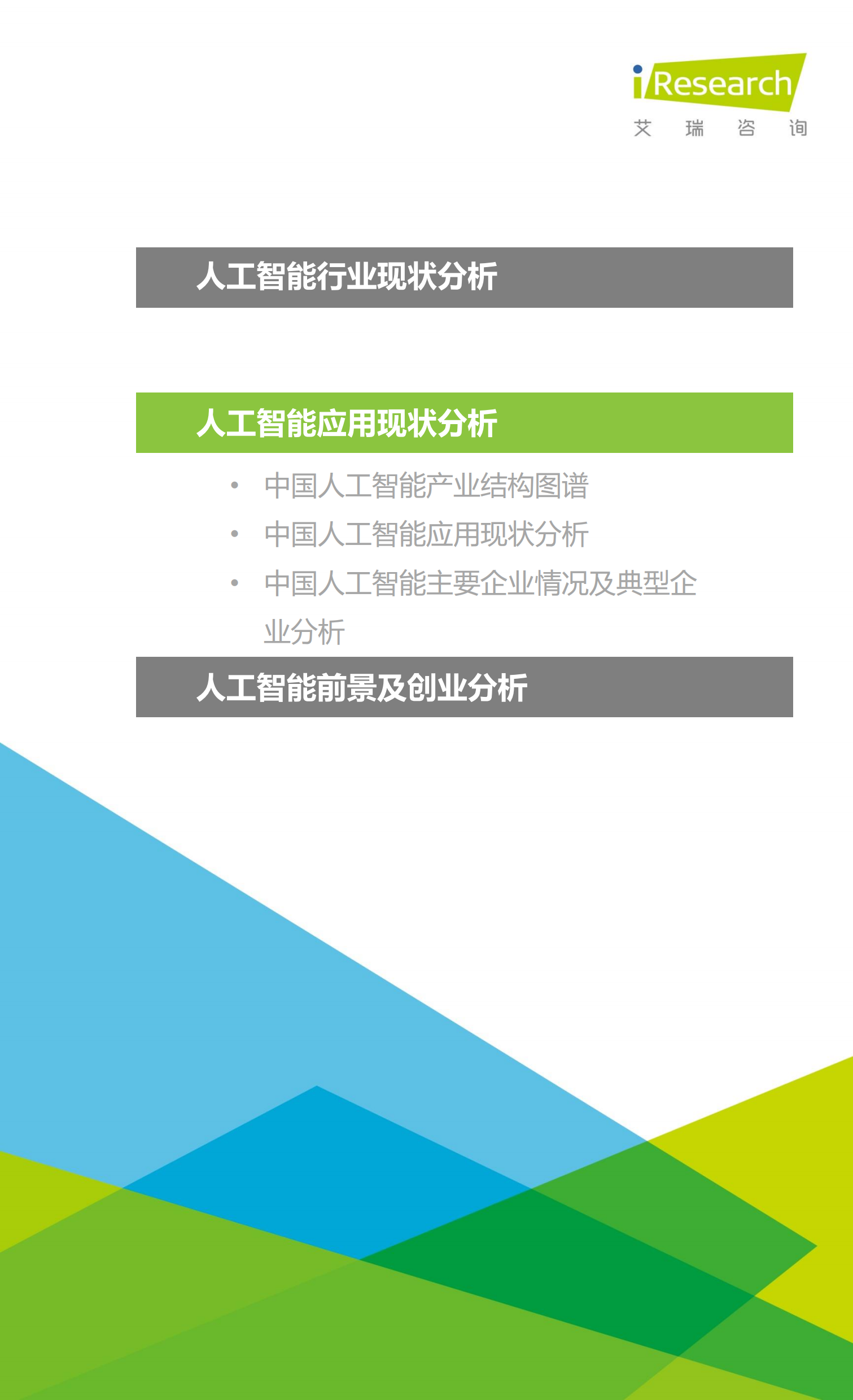 2015中国人工智能应用市场研究报告_ITIL之家(www.itilzj.com)_.PDF 第10页