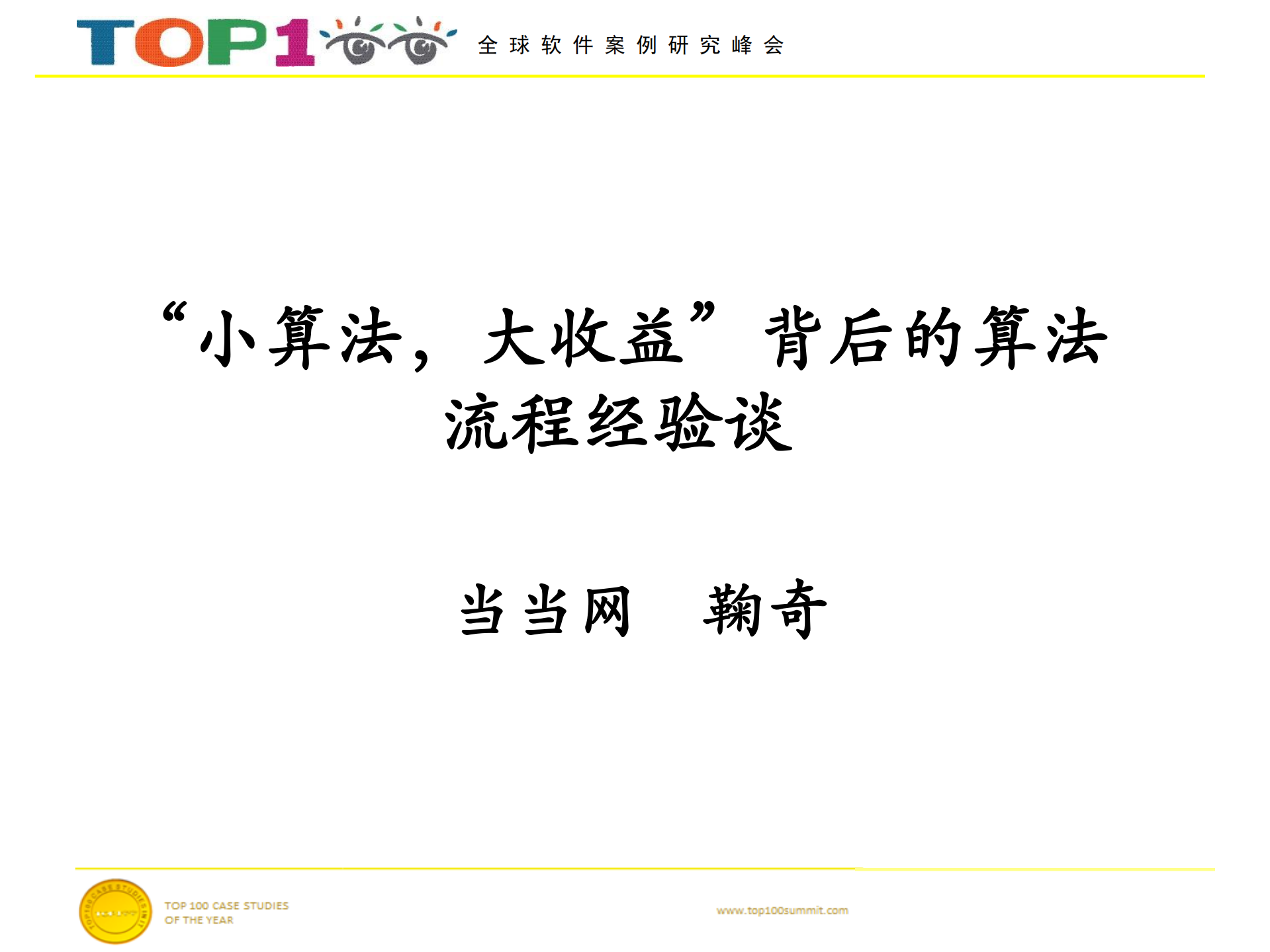 “小算法，大收益”背后的算法流程经验谈_ITIL之家(www.itilzj.com)_.PDF 第1页