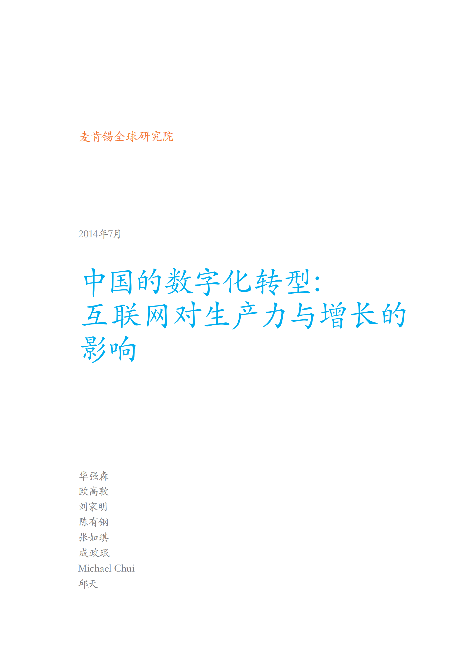 中国的数字化转型互联网对生产力和增长力的影响_ITIL之家(www.itilzj.com)_.PDF 第3页