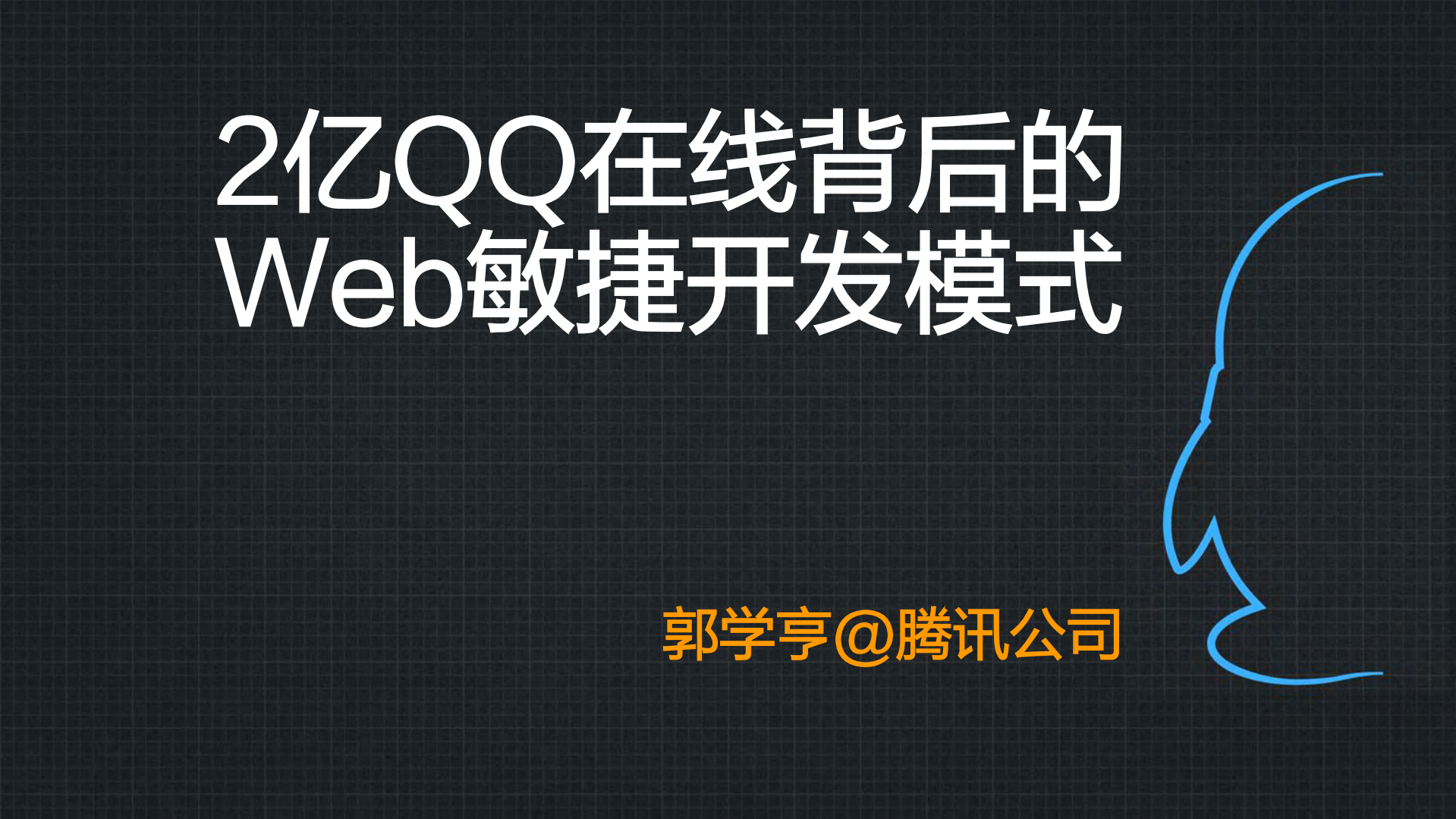 2亿QQ在线背后的Web敏捷开发模式_ITIL之家(www.itilzj.com)_.PDF 第1页