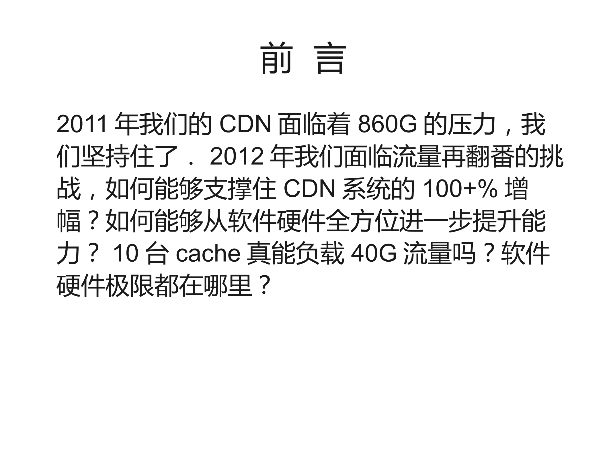 40G的挑战++2012年cdn架构_ITIL之家(www.itilzj.com)_.PDF 第2页