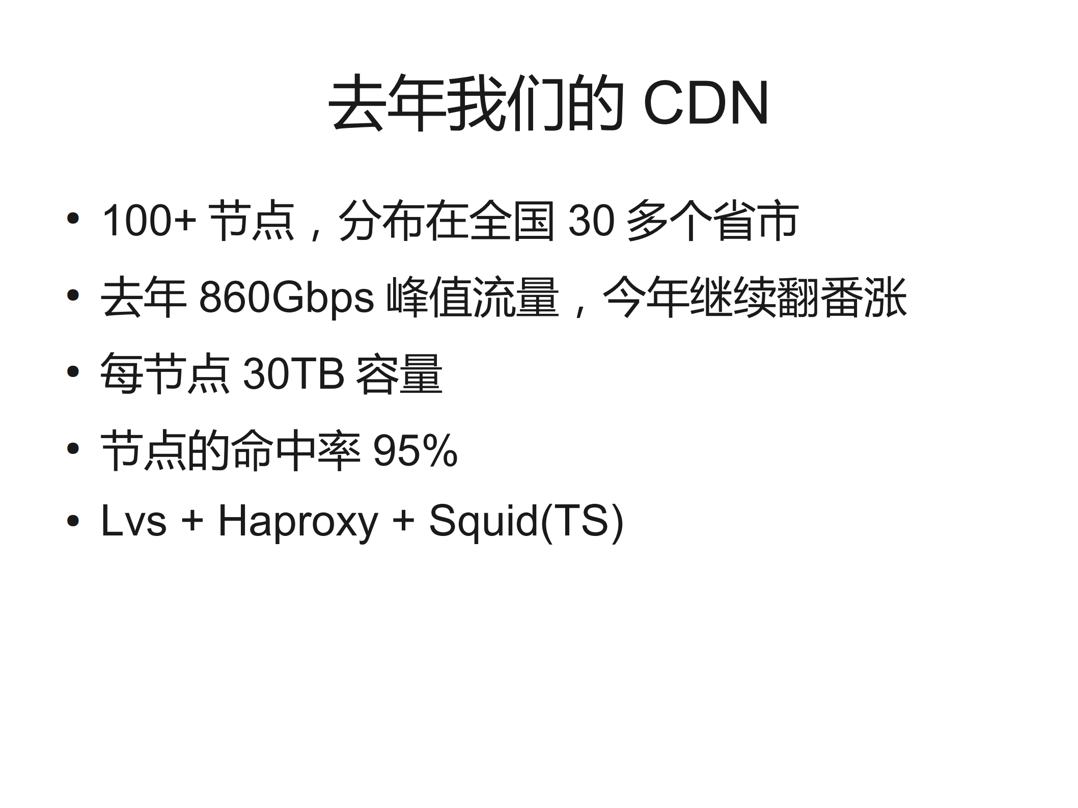 40G的挑战++2012年cdn架构_ITIL之家(www.itilzj.com)_.PDF 第4页