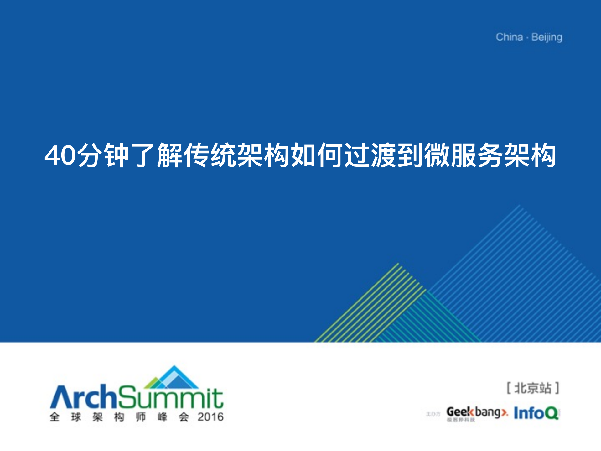 40分钟了解传统架构如何过渡到微服务架构_ITIL之家(www.itilzj.com)_.PDF 第2页