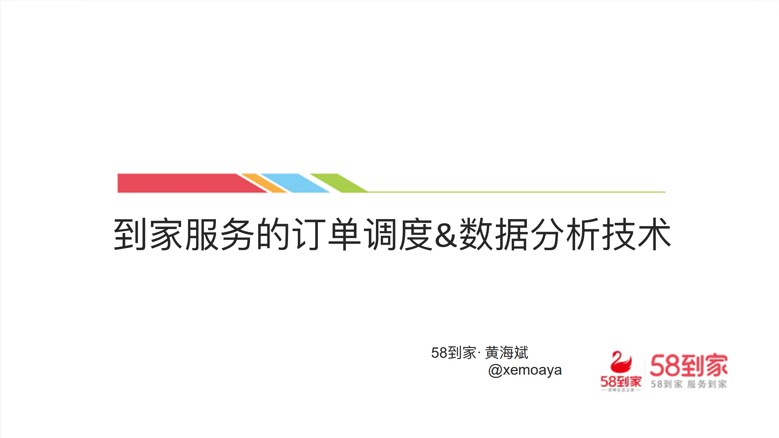 58到家订单系统演进_ITIL之家(www.itilzj.com)_.PDF 第1页