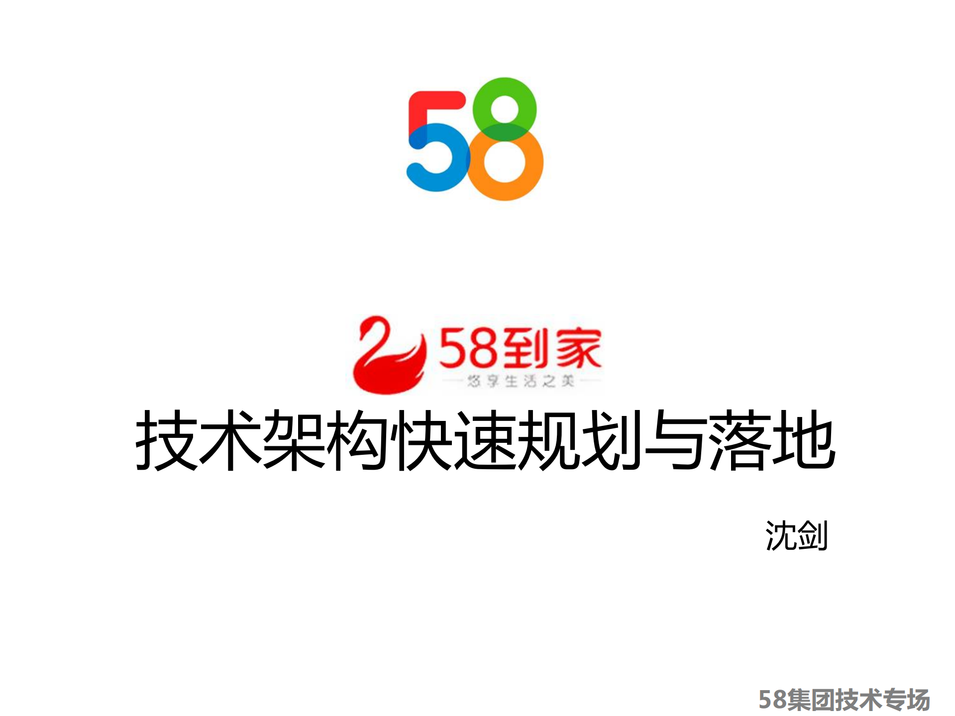 58到家技术架构快速规划与落地_ITIL之家(www.itilzj.com)_.PDF 第1页