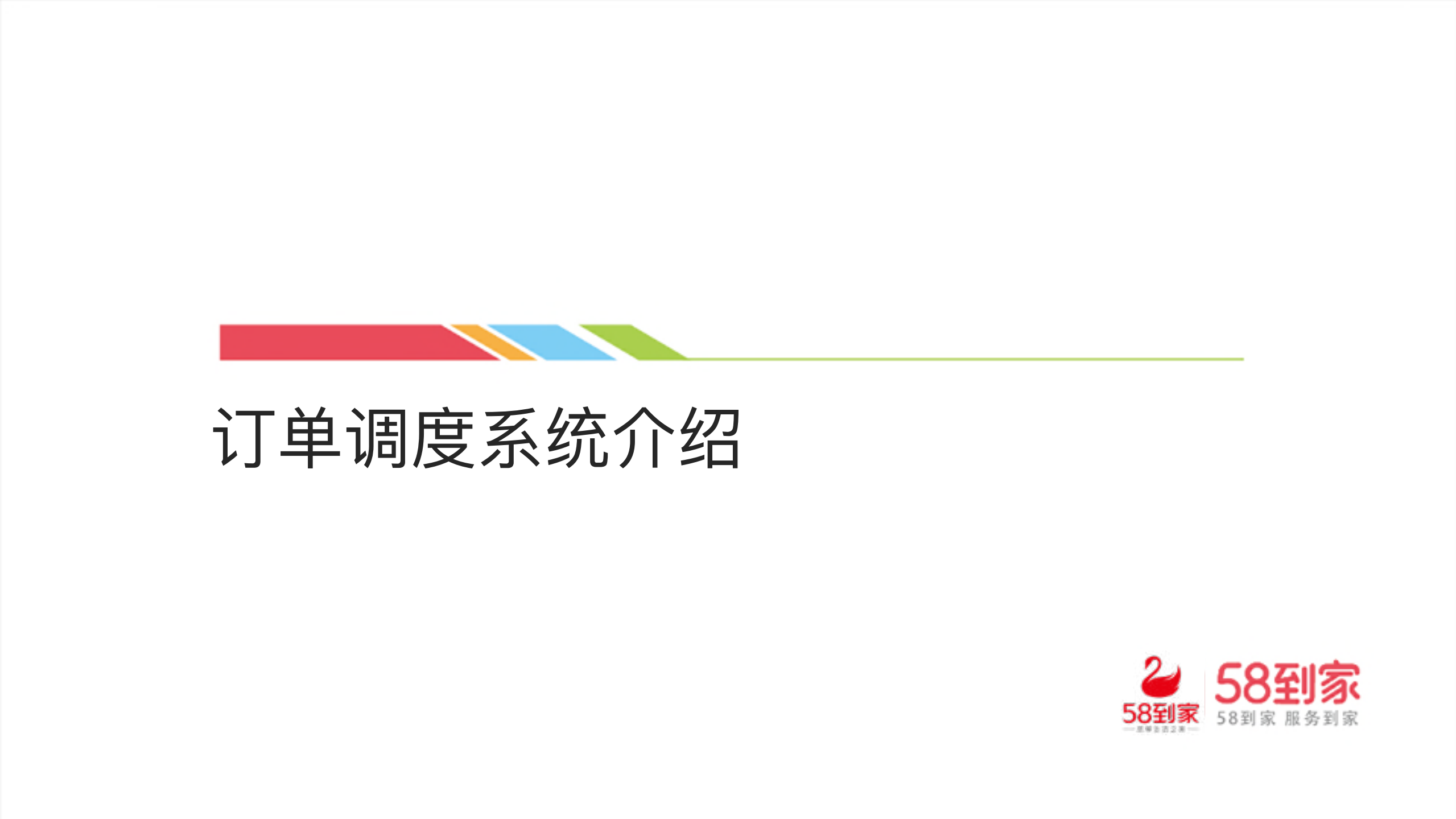 58到家订单系统演进_ITIL之家(www.itilzj.com)_.PDF 第6页