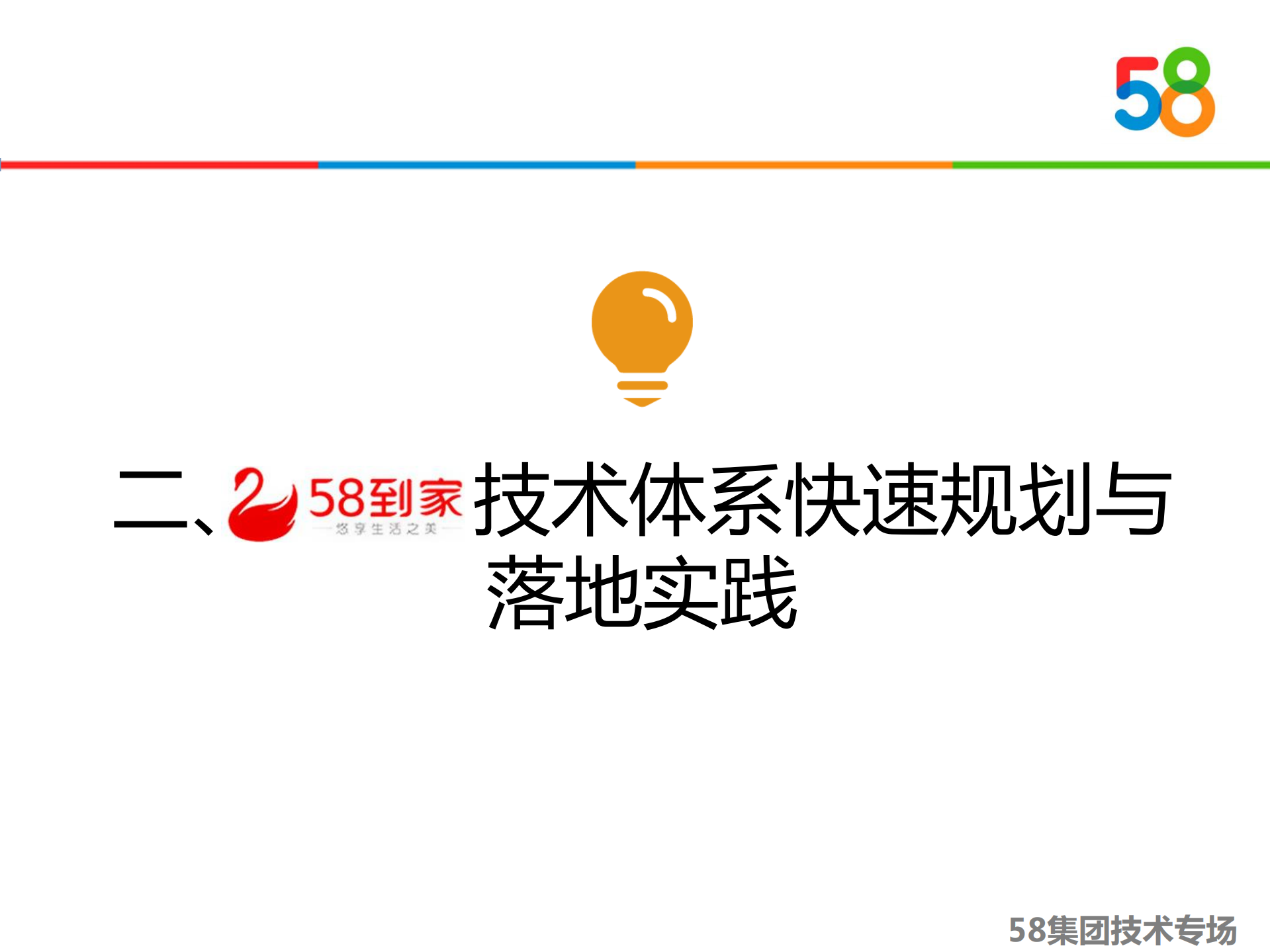 58到家技术架构快速规划与落地_ITIL之家(www.itilzj.com)_.PDF 第6页