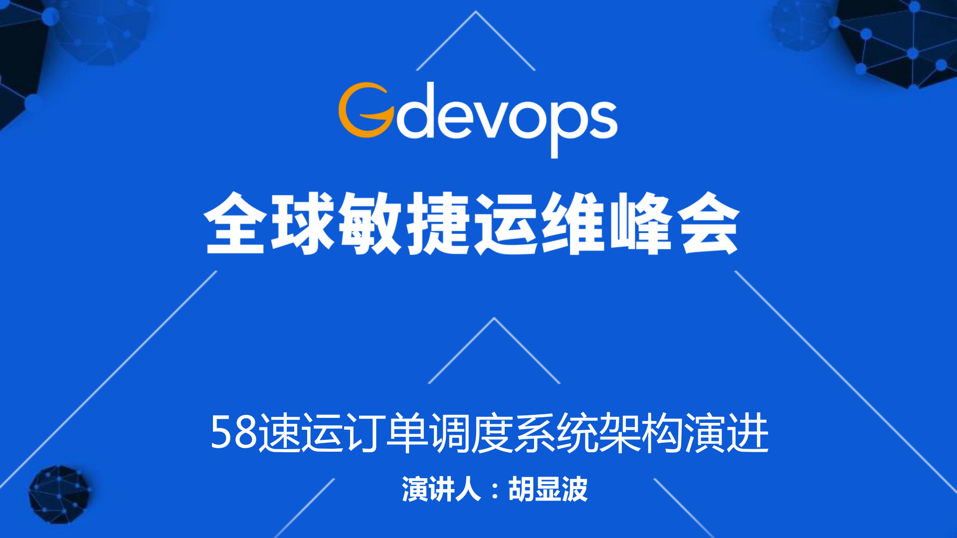 58速运订单调度系统架构演进_ITIL之家(www.itilzj.com)_.PDF 第1页